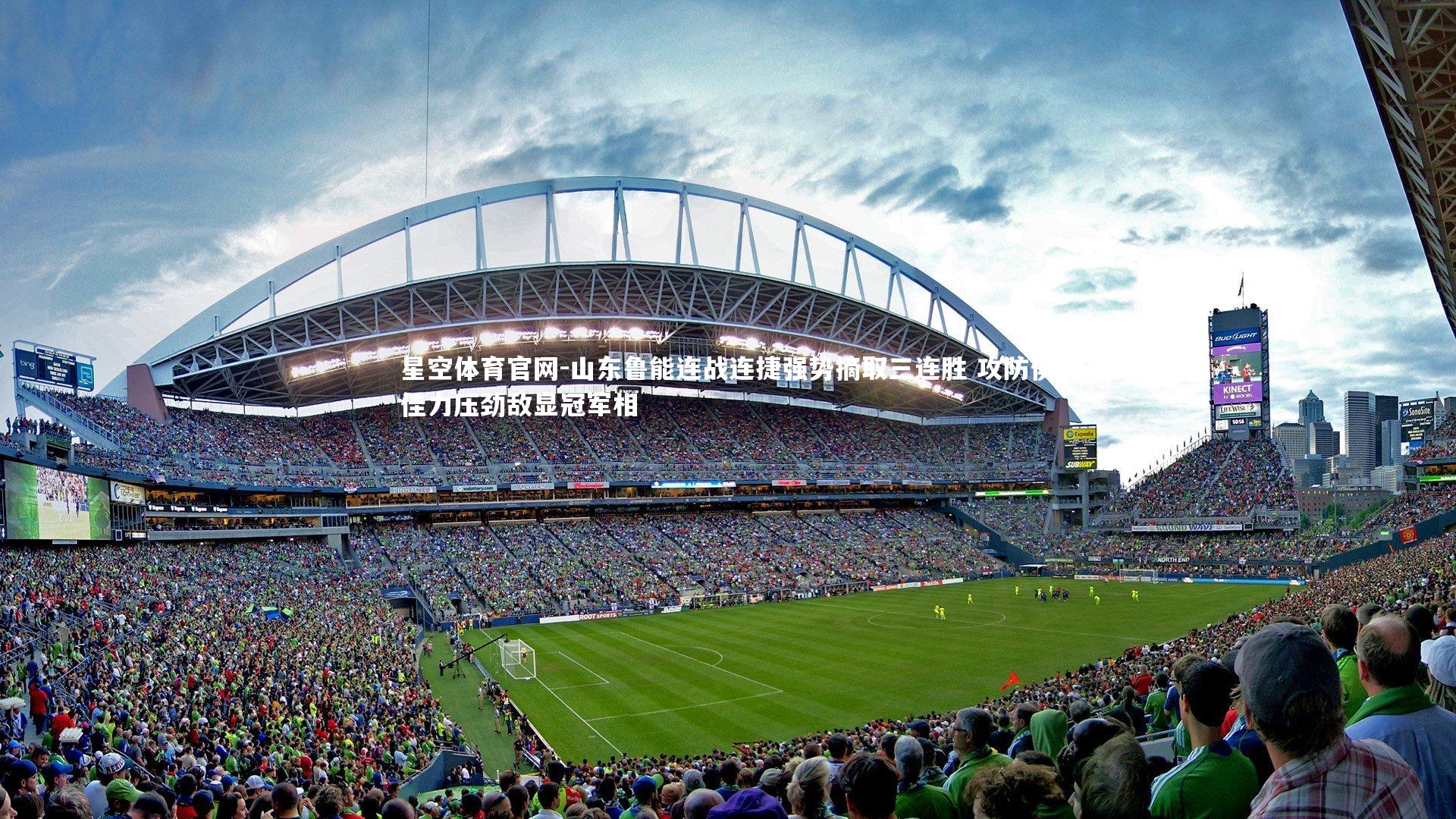 山东鲁能连战连捷强势摘取三连胜 攻防俱佳力压劲敌显冠军相