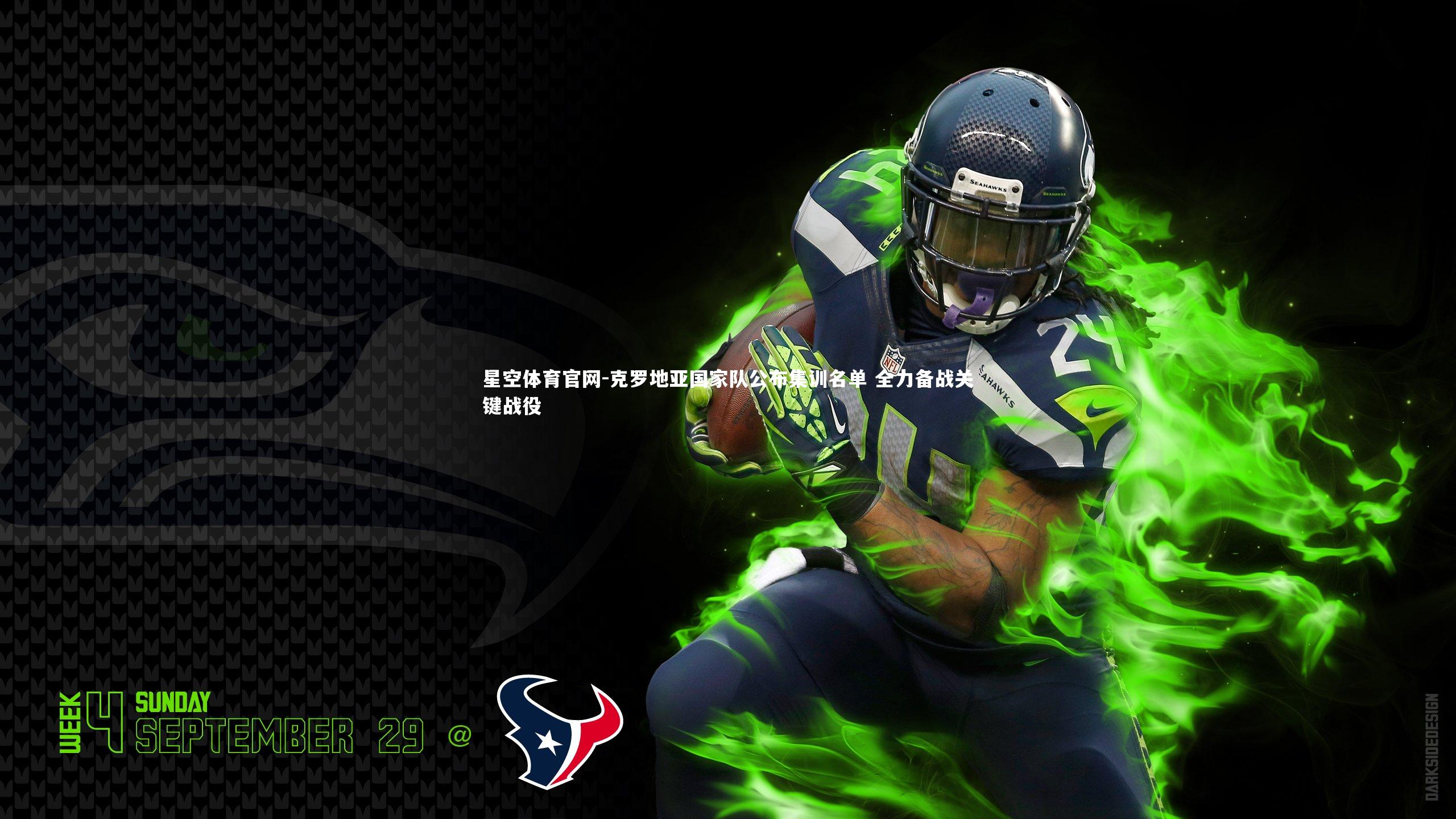 星空体育官网-克罗地亚国家队公布集训名单 全力备战关键战役