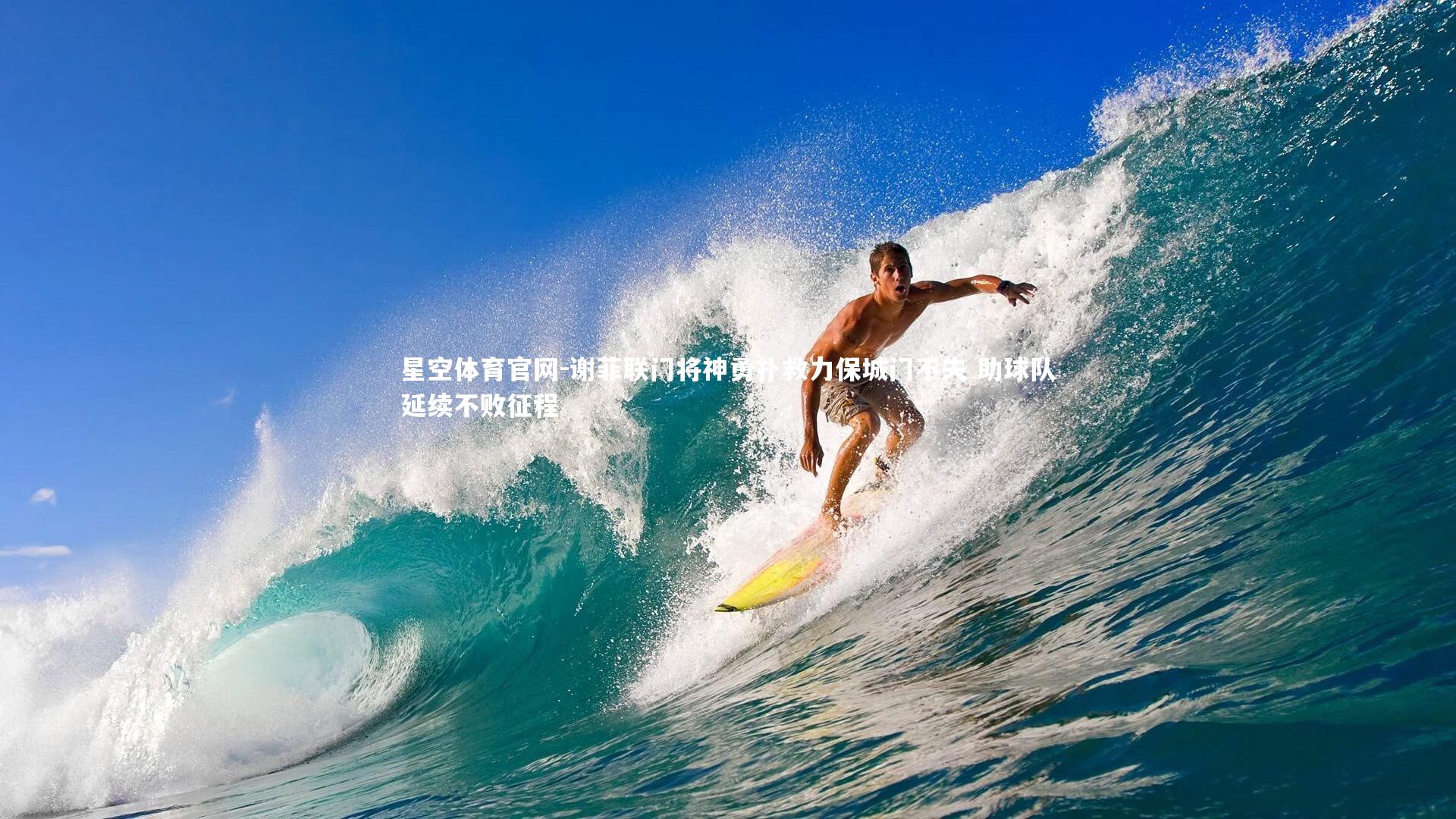 星空体育官网-谢菲联门将神勇扑救力保城门不失 助球队延续不败征程