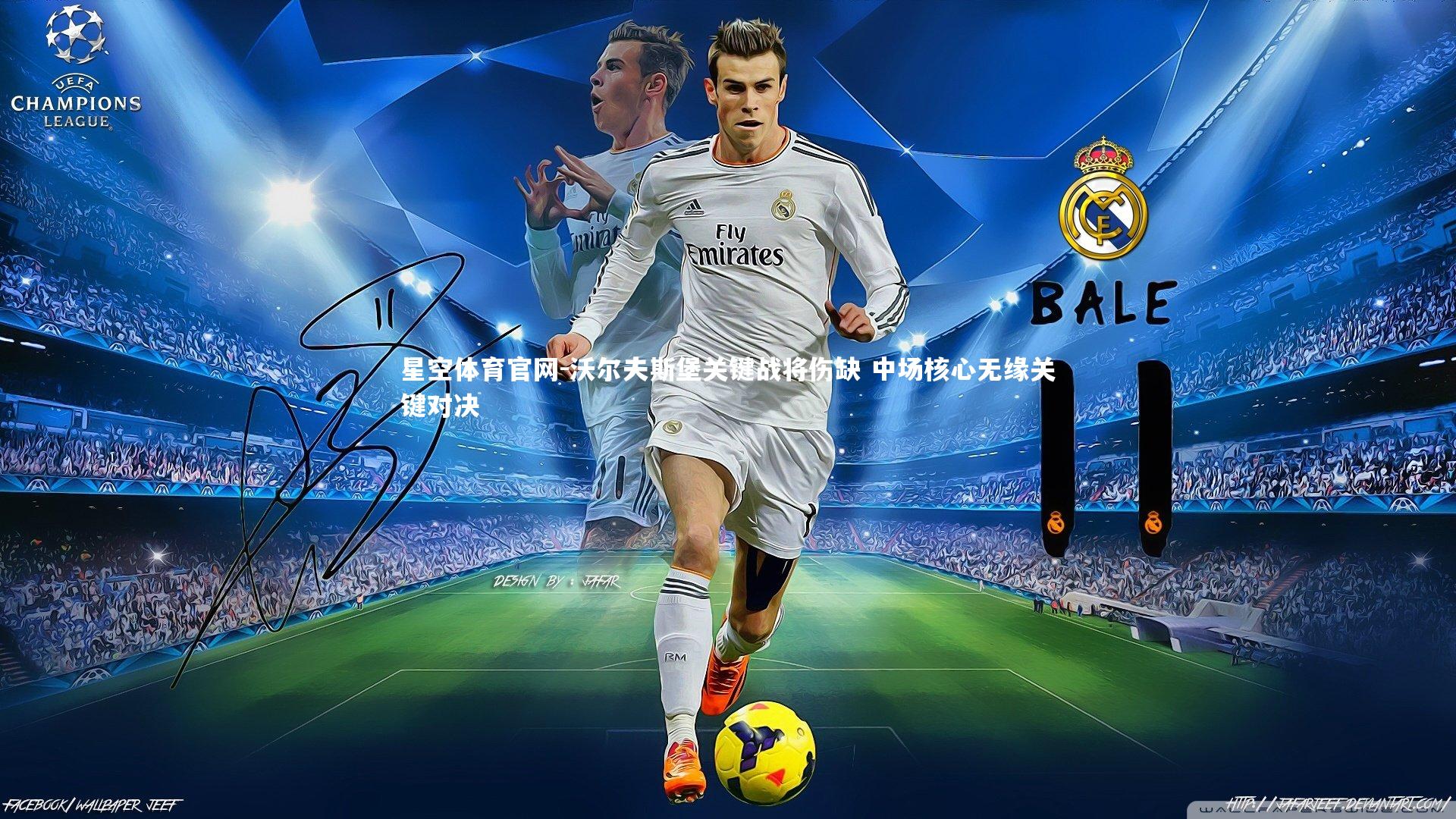 沃尔夫斯堡关键战将伤缺 中场核心无缘关键对决