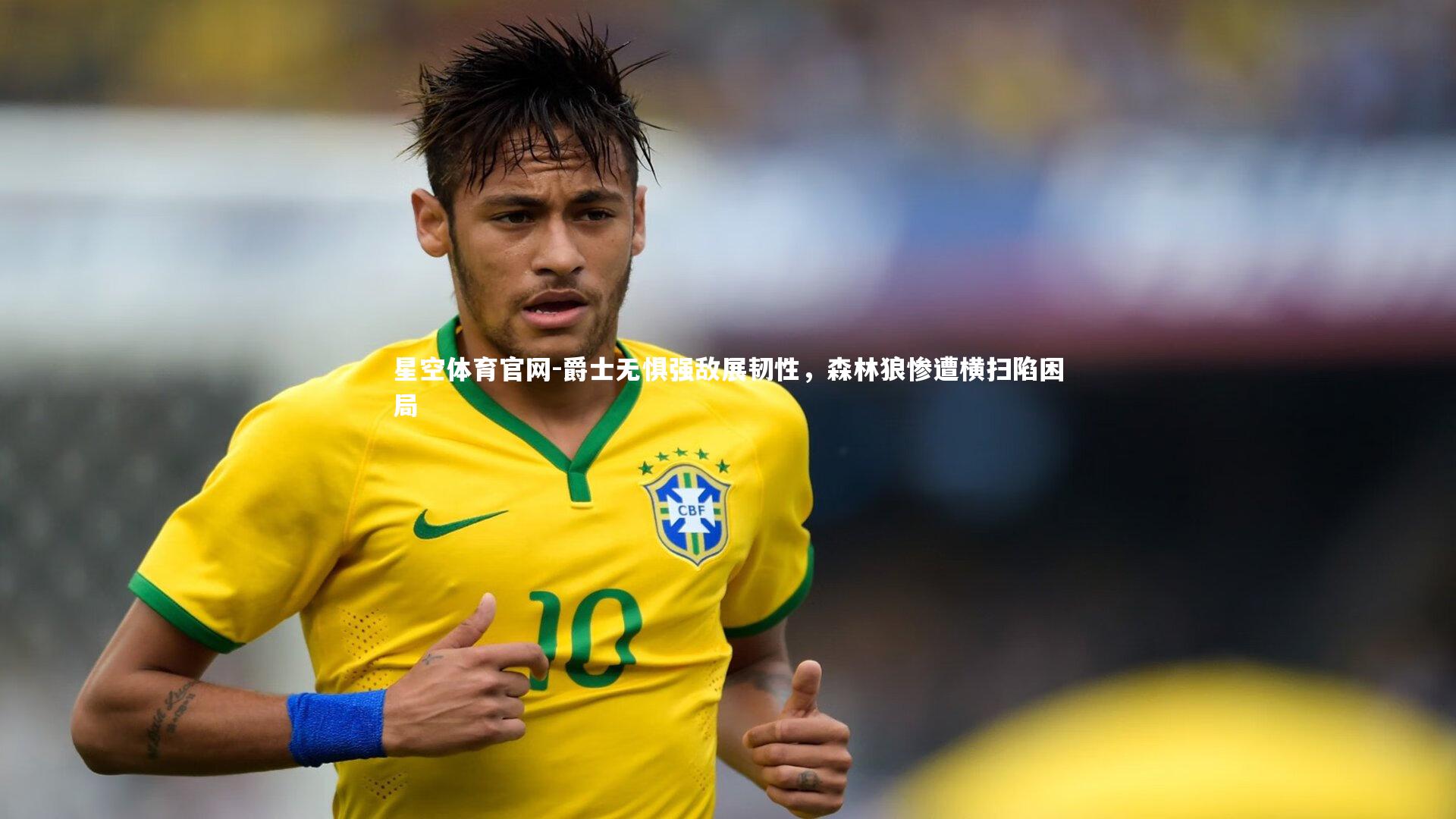 爵士无惧强敌展韧性，森林狼惨遭横扫陷困局