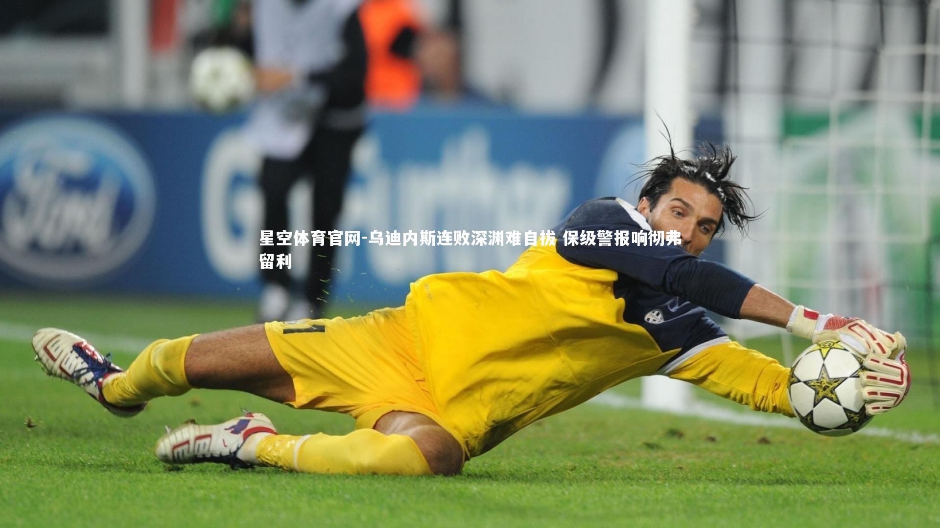 星空体育官网-乌迪内斯连败深渊难自拔 保级警报响彻弗留利