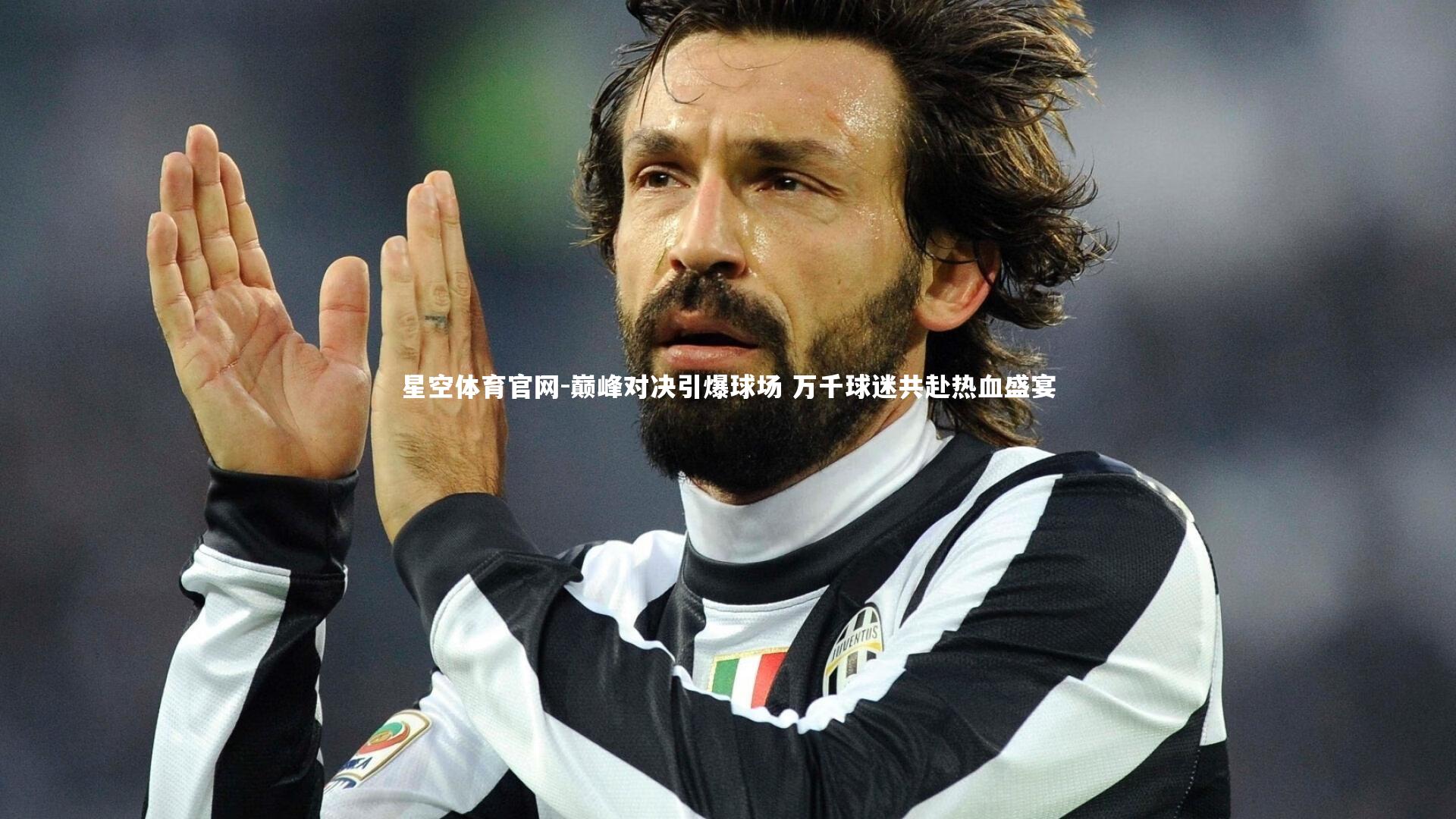 巅峰对决引爆球场 万千球迷共赴热血盛宴