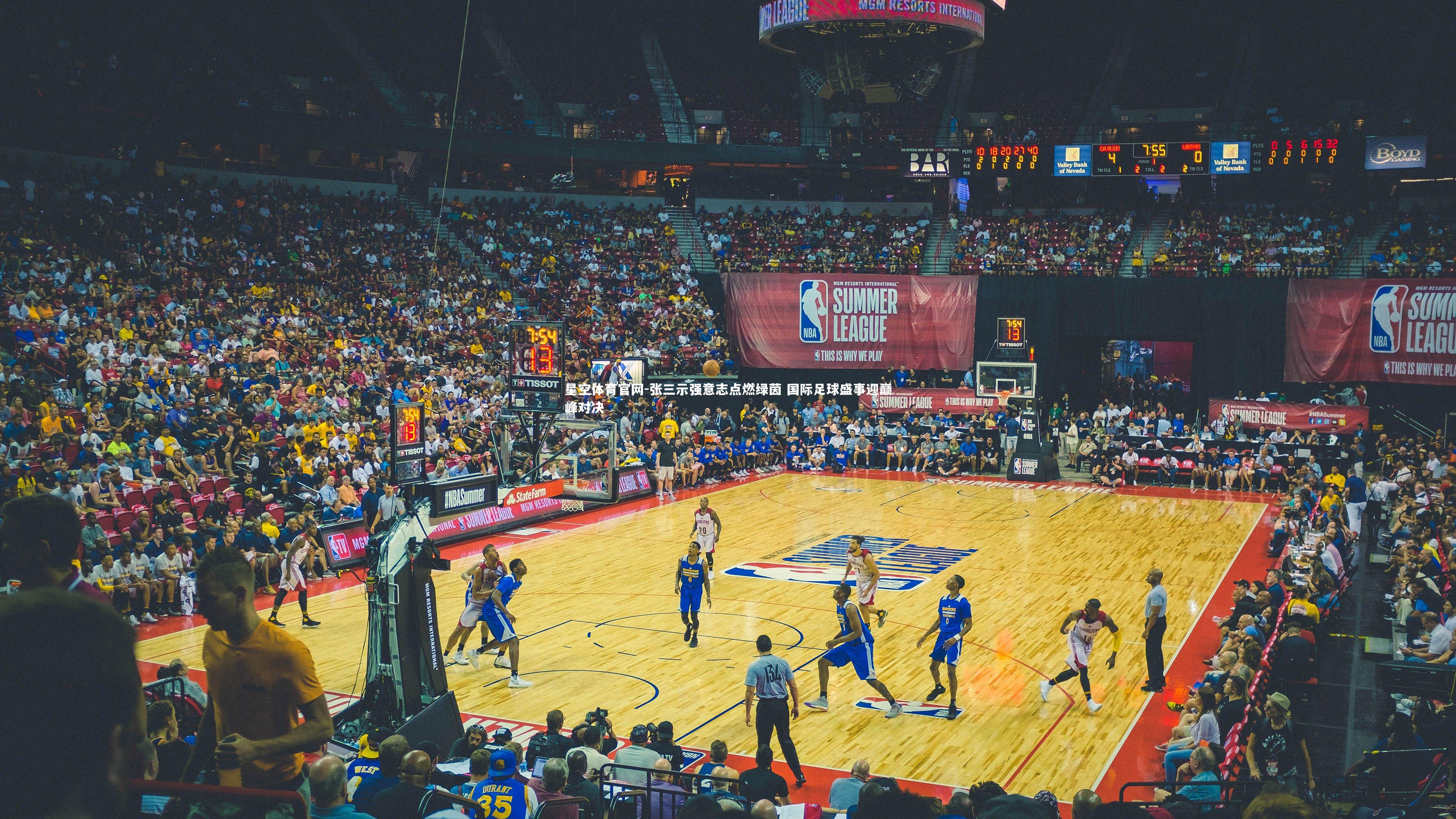 张三示强意志点燃绿茵 国际足球盛事迎巅峰对决