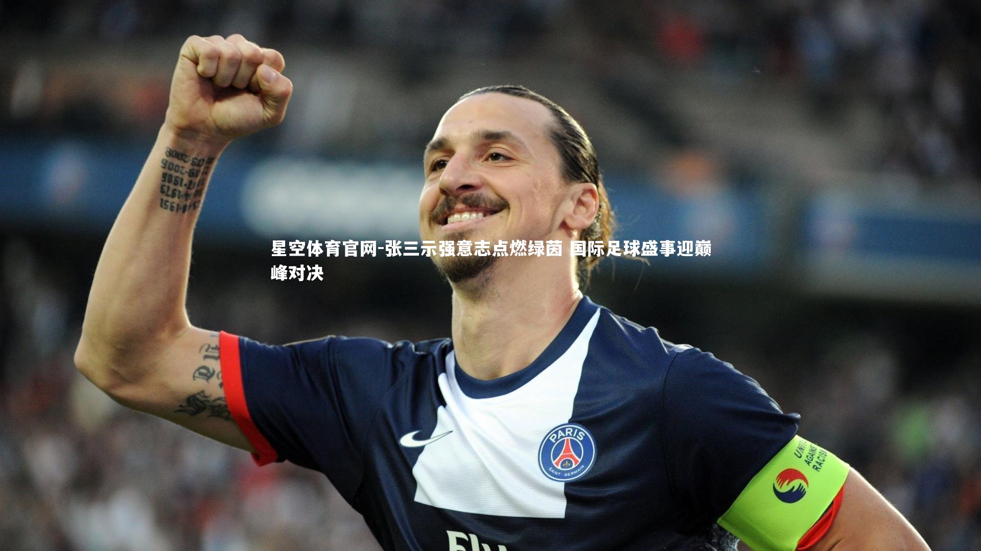 张三示强意志点燃绿茵 国际足球盛事迎巅峰对决