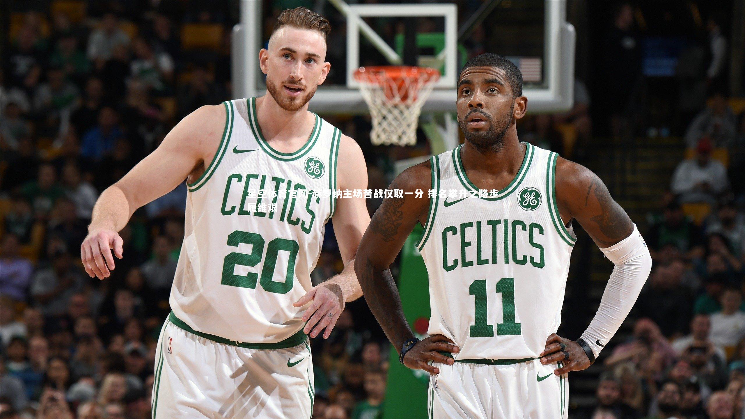 赫罗纳主场苦战仅取一分 排名攀升之路步履维艰