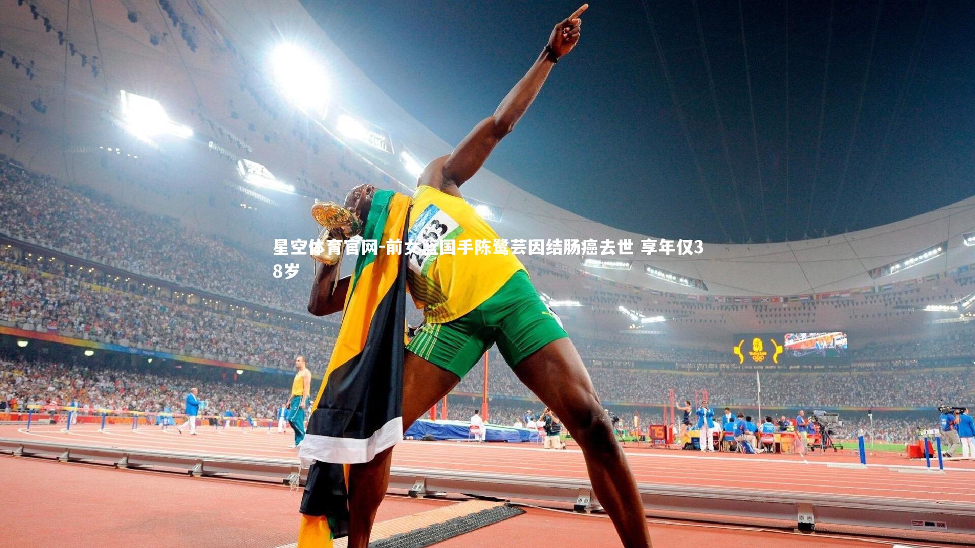 前女篮国手陈鹭芸因结肠癌去世 享年仅38岁