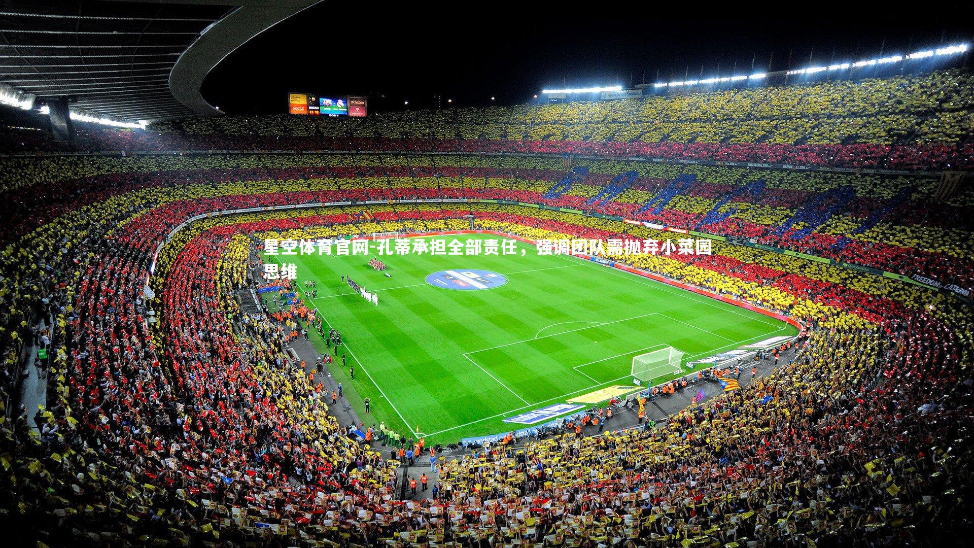 孔蒂承担全部责任，强调团队需抛弃小菜园思维