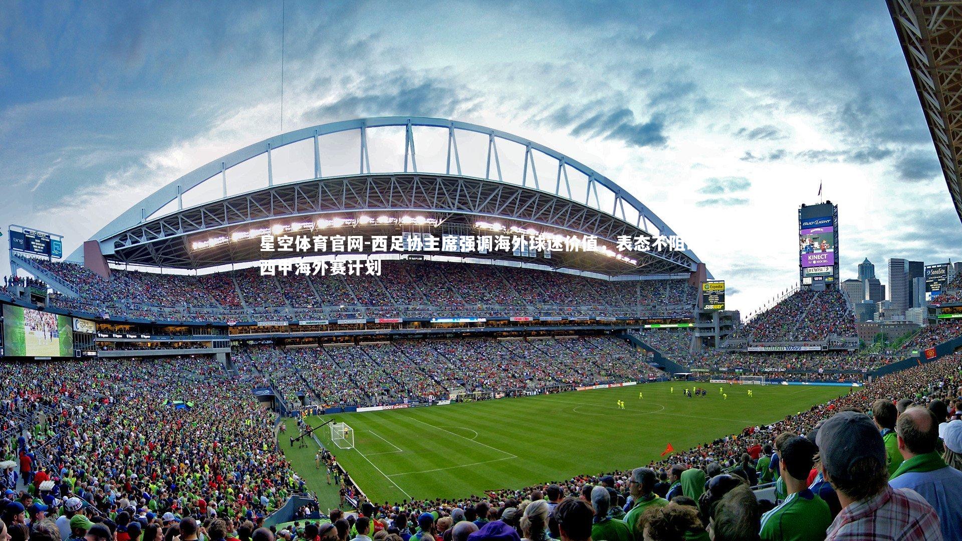 西足协主席强调海外球迷价值，表态不阻碍西甲海外赛计划