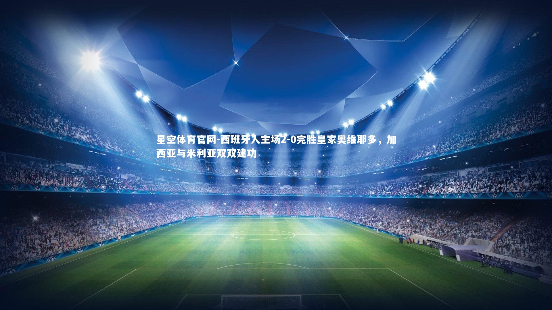 西班牙人主场2-0完胜皇家奥维耶多，加西亚与米利亚双双建功