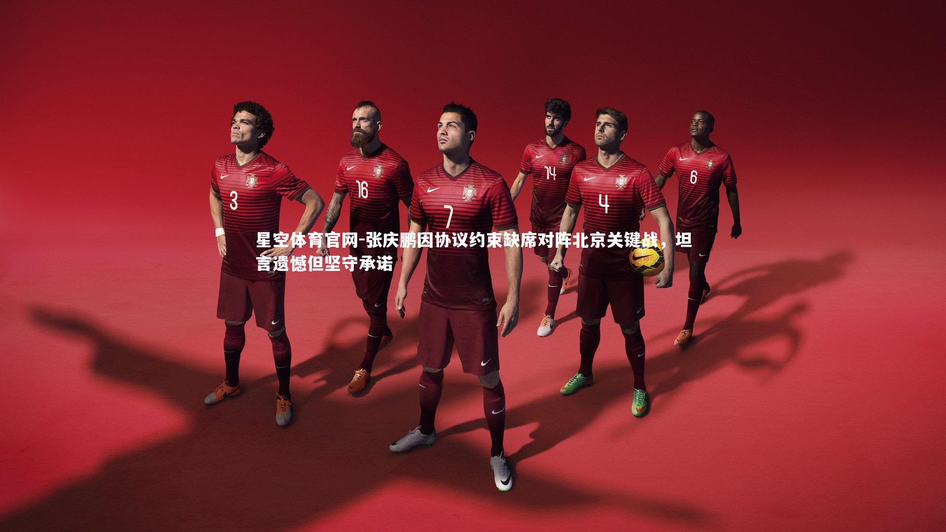星空体育官网-张庆鹏因协议约束缺席对阵北京关键战，坦言遗憾但坚守承诺