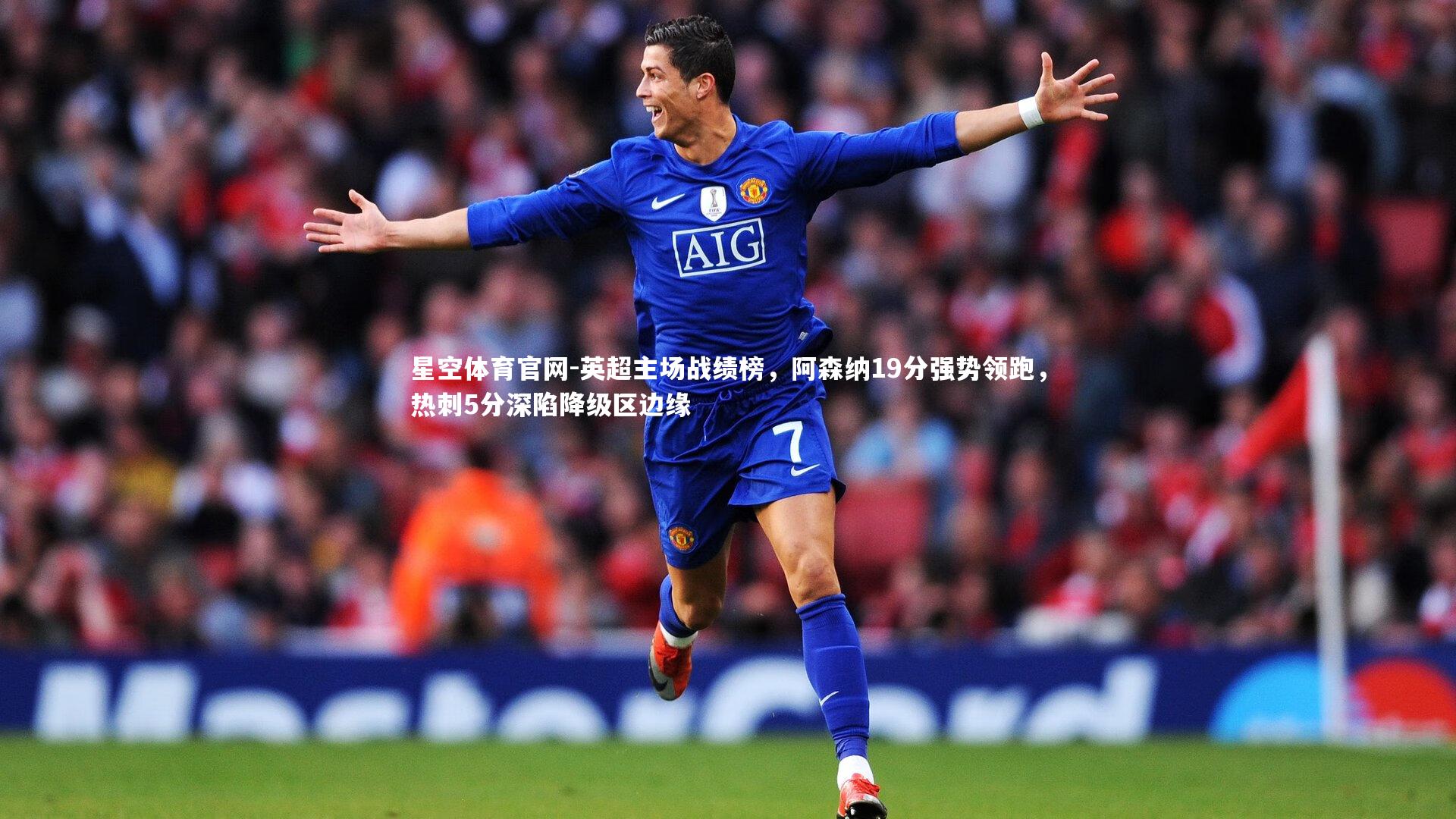 星空体育官网-英超主场战绩榜，阿森纳19分强势领跑，热刺5分深陷降级区边缘