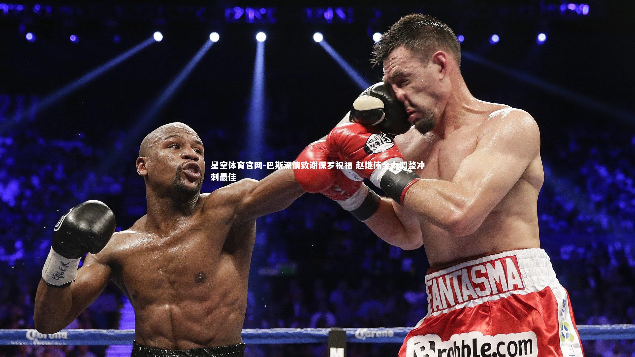 巴斯深情致谢保罗祝福 赵继伟全力调整冲刺最佳