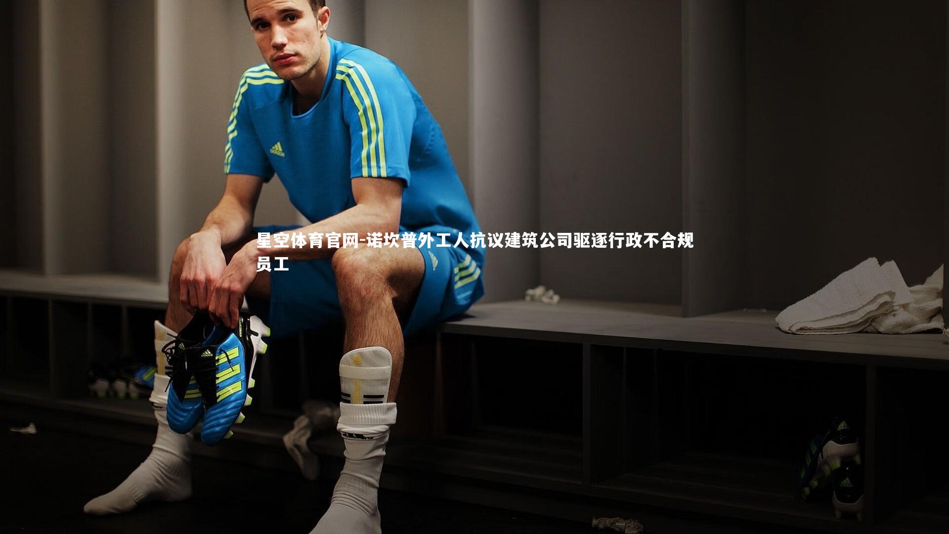 星空体育官网-诺坎普外工人抗议建筑公司驱逐行政不合规员工