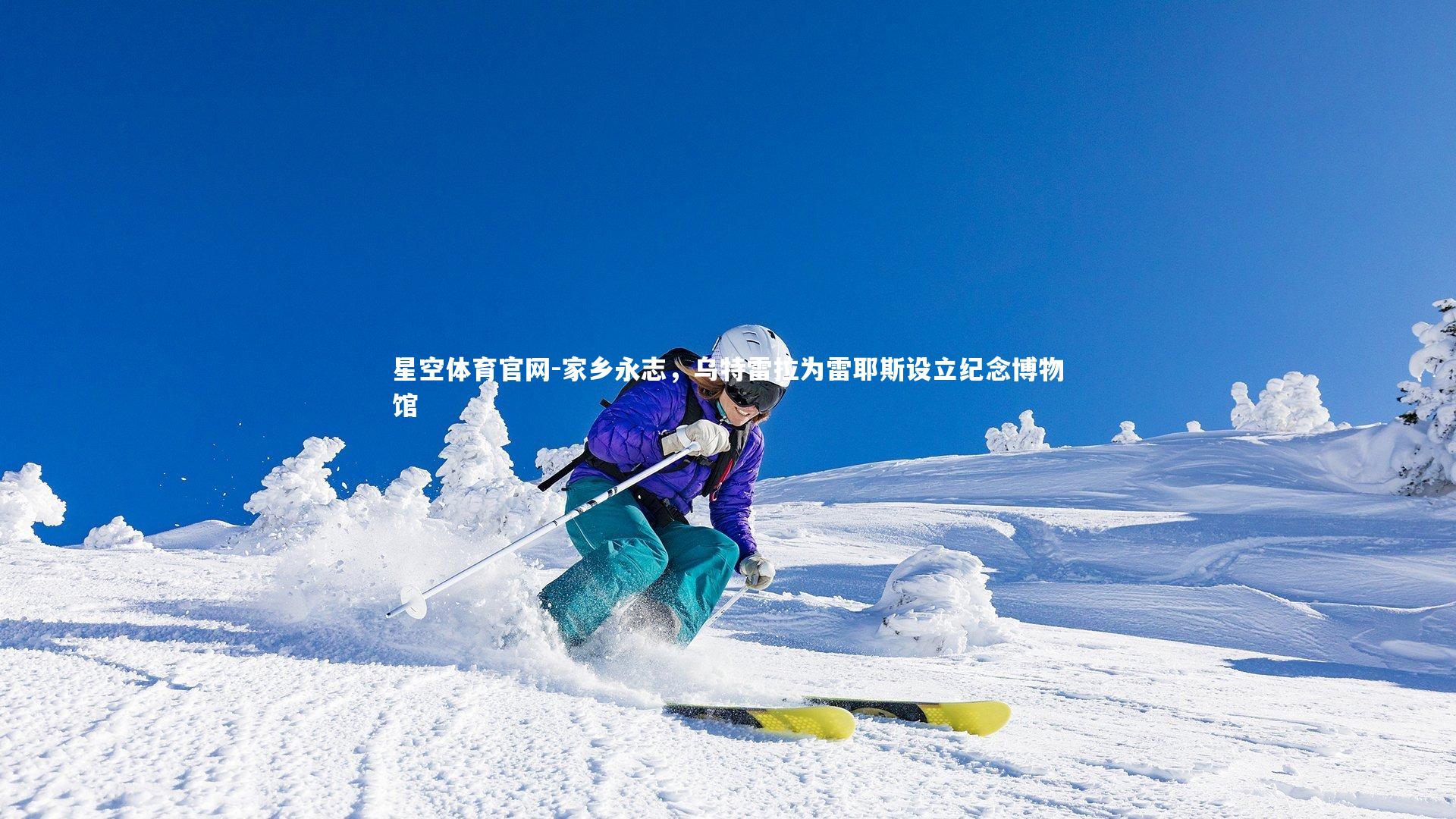 星空体育官网-家乡永志，乌特雷拉为雷耶斯设立纪念博物馆