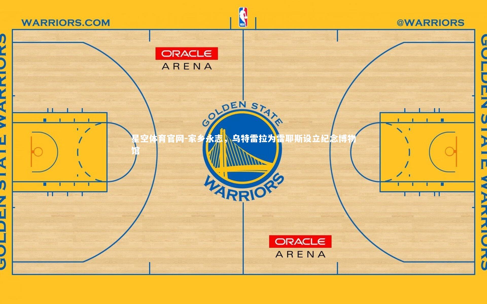 家乡永志，乌特雷拉为雷耶斯设立纪念博物馆