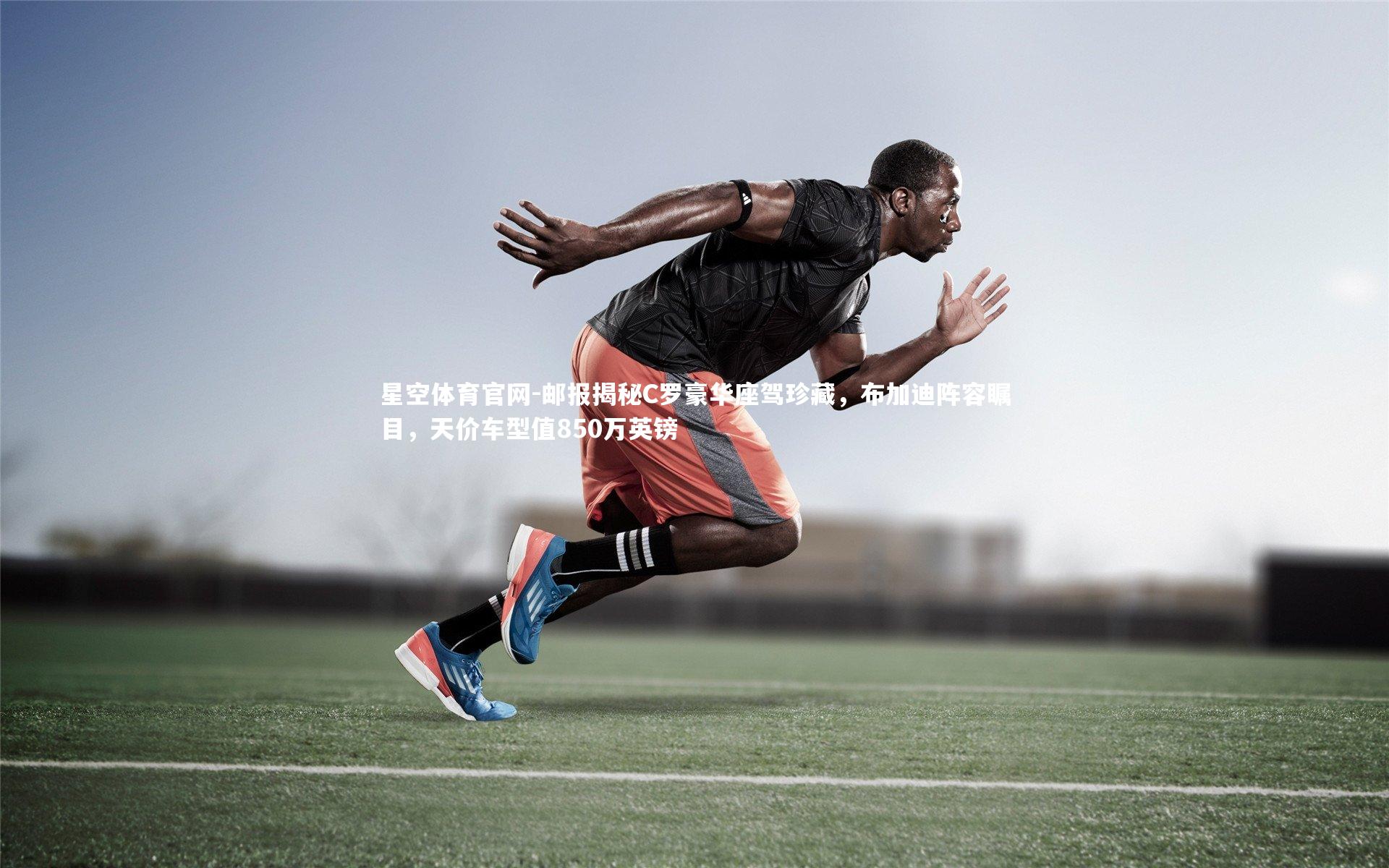 邮报揭秘C罗豪华座驾珍藏，布加迪阵容瞩目，天价车型值850万英镑