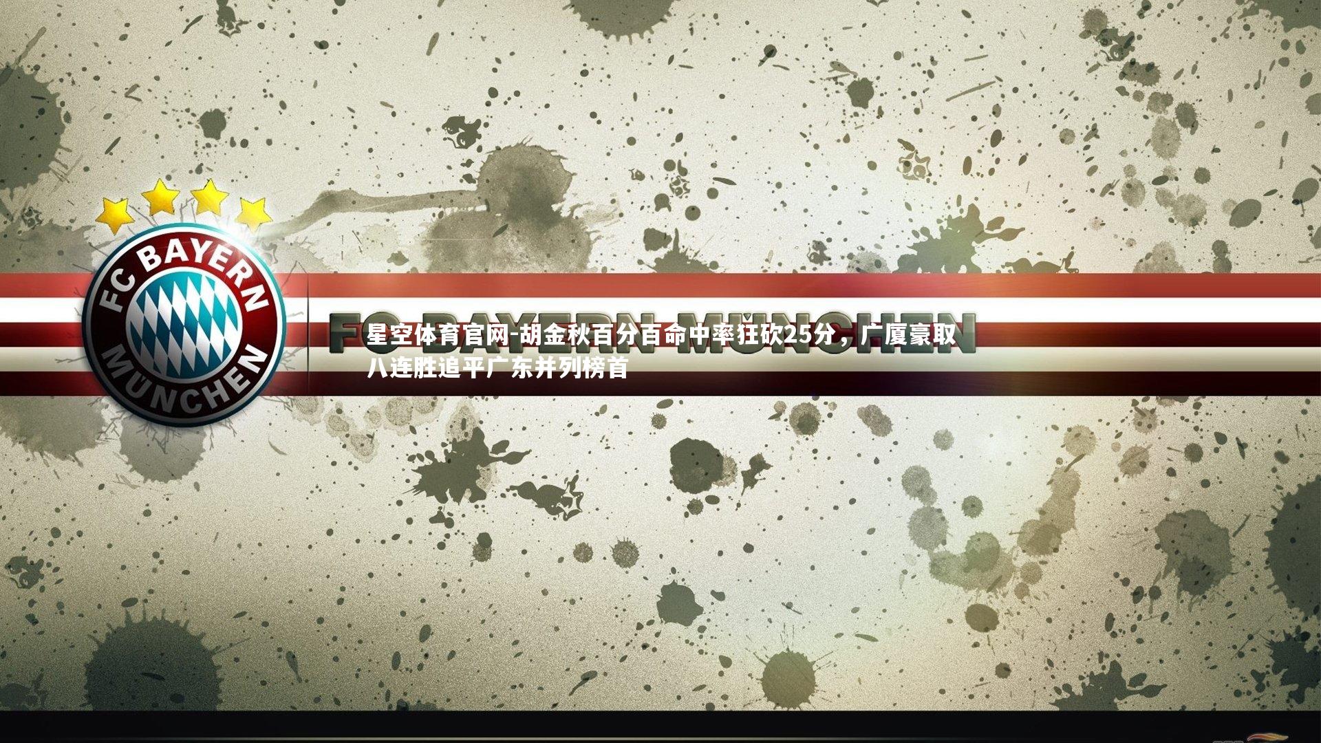 星空体育官网-胡金秋百分百命中率狂砍25分，广厦豪取八连胜追平广东并列榜首