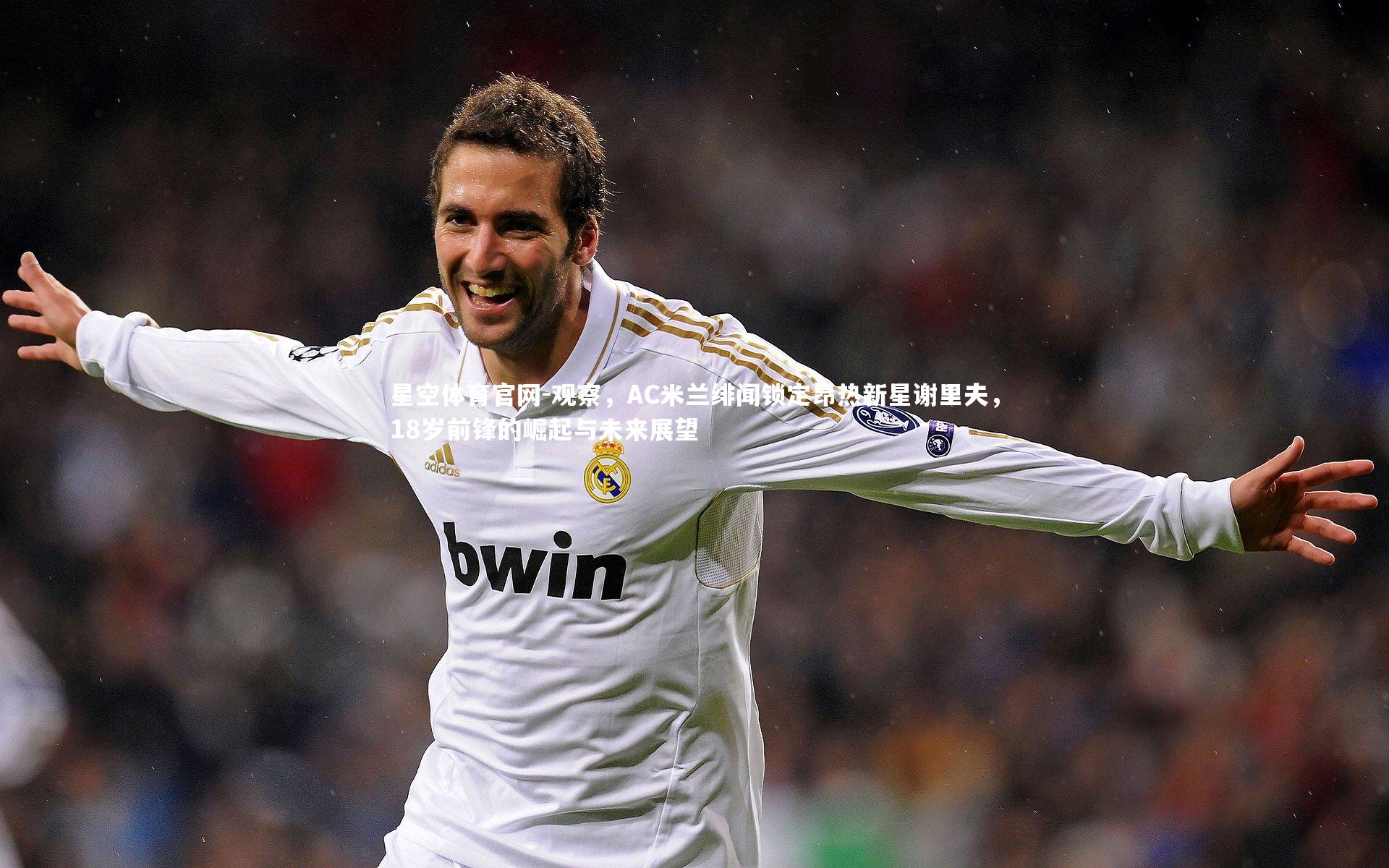 观察，AC米兰绯闻锁定昂热新星谢里夫，18岁前锋的崛起与未来展望