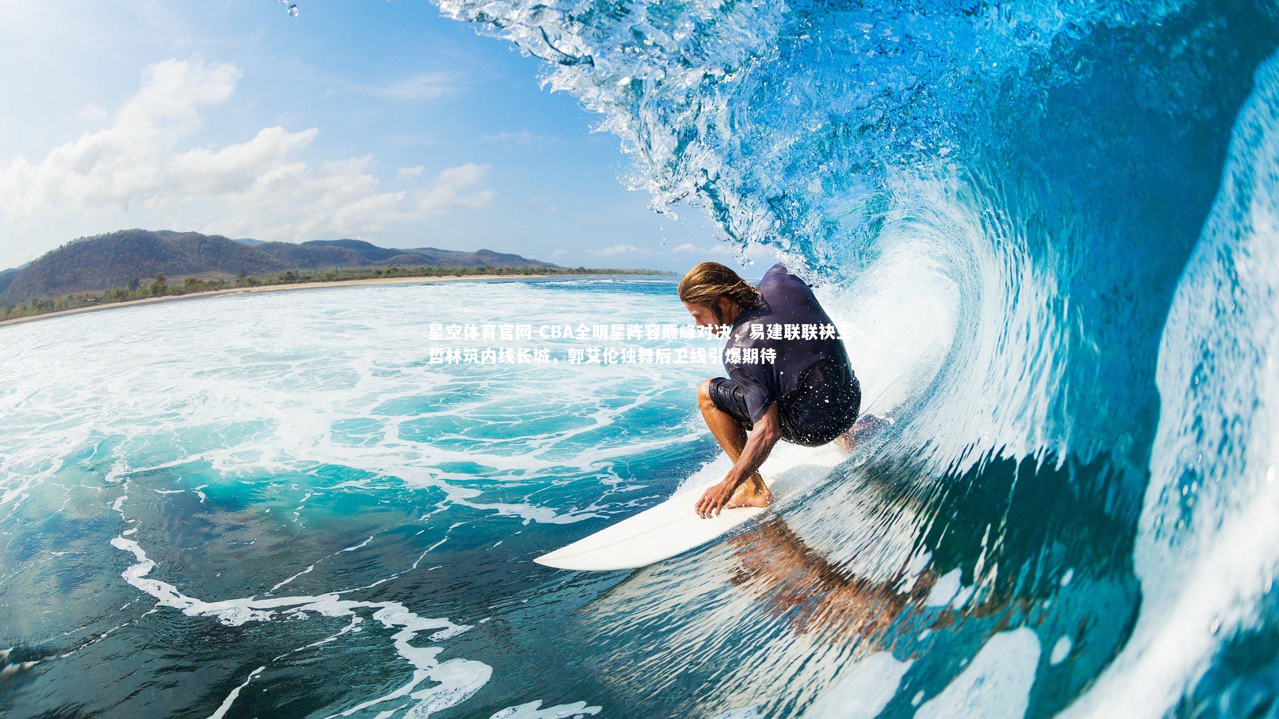 CBA全明星阵容巅峰对决，易建联联袂王哲林筑内线长城，郭艾伦独舞后卫线引爆期待