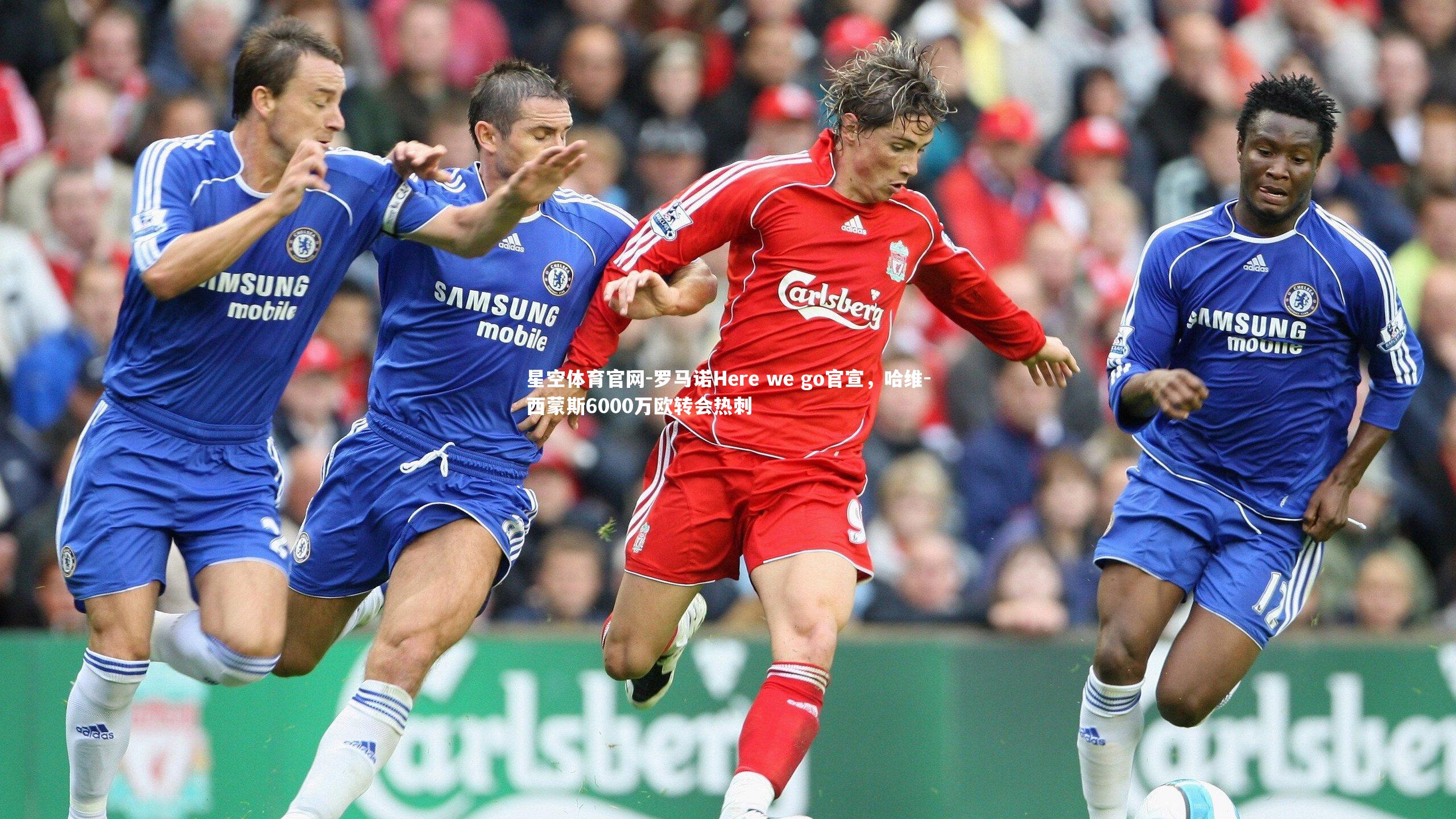 罗马诺Here we go官宣，哈维-西蒙斯6000万欧转会热刺