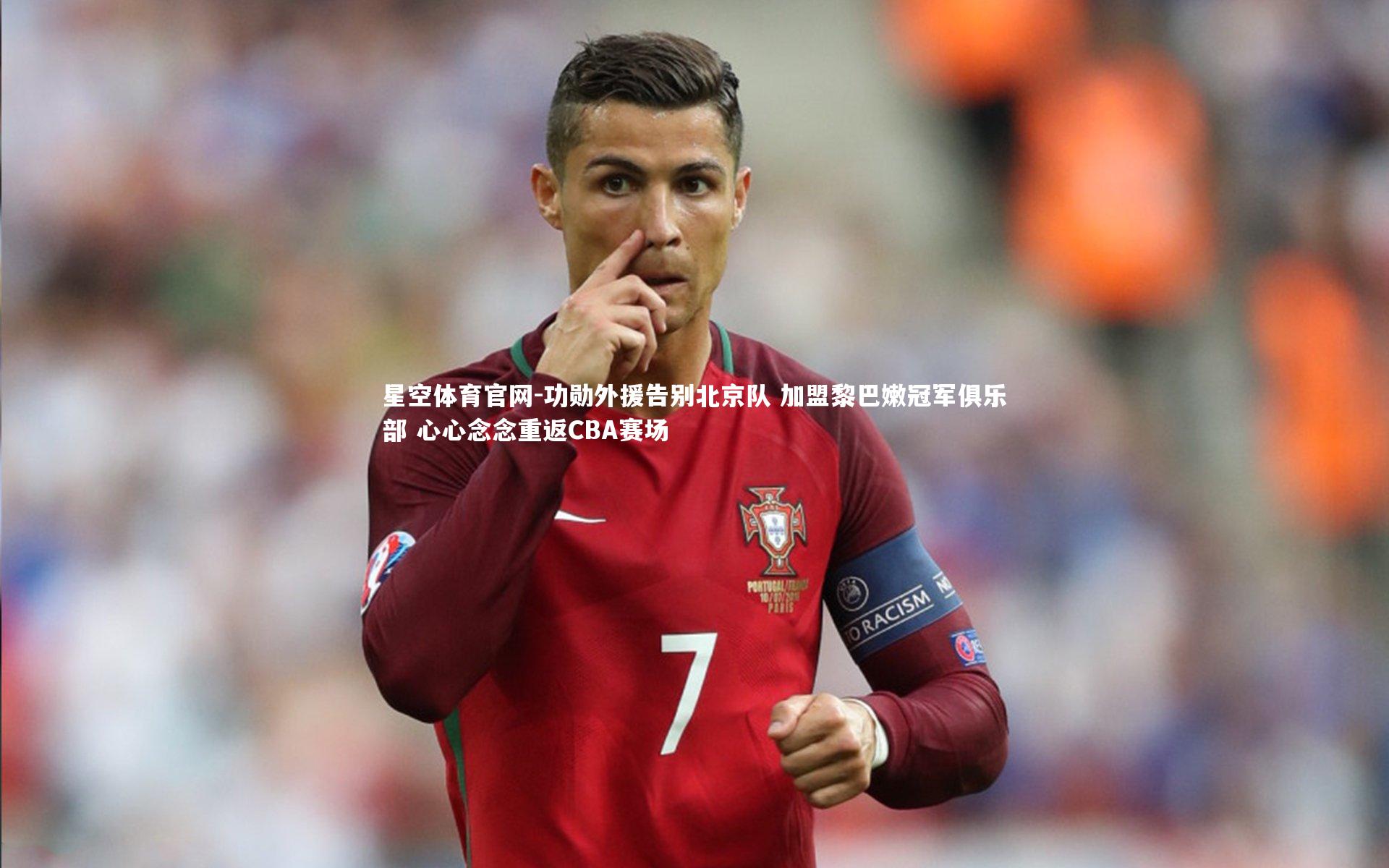 功勋外援告别北京队 加盟黎巴嫩冠军俱乐部 心心念念重返CBA赛场