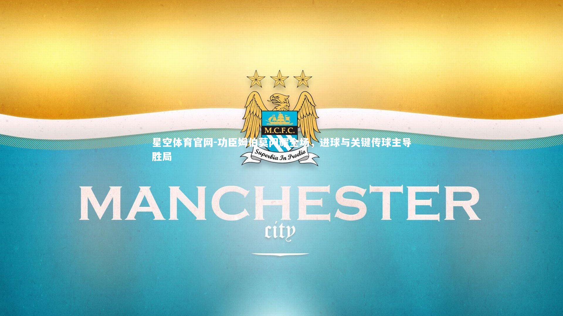 功臣姆伯莫闪耀全场，进球与关键传球主导胜局