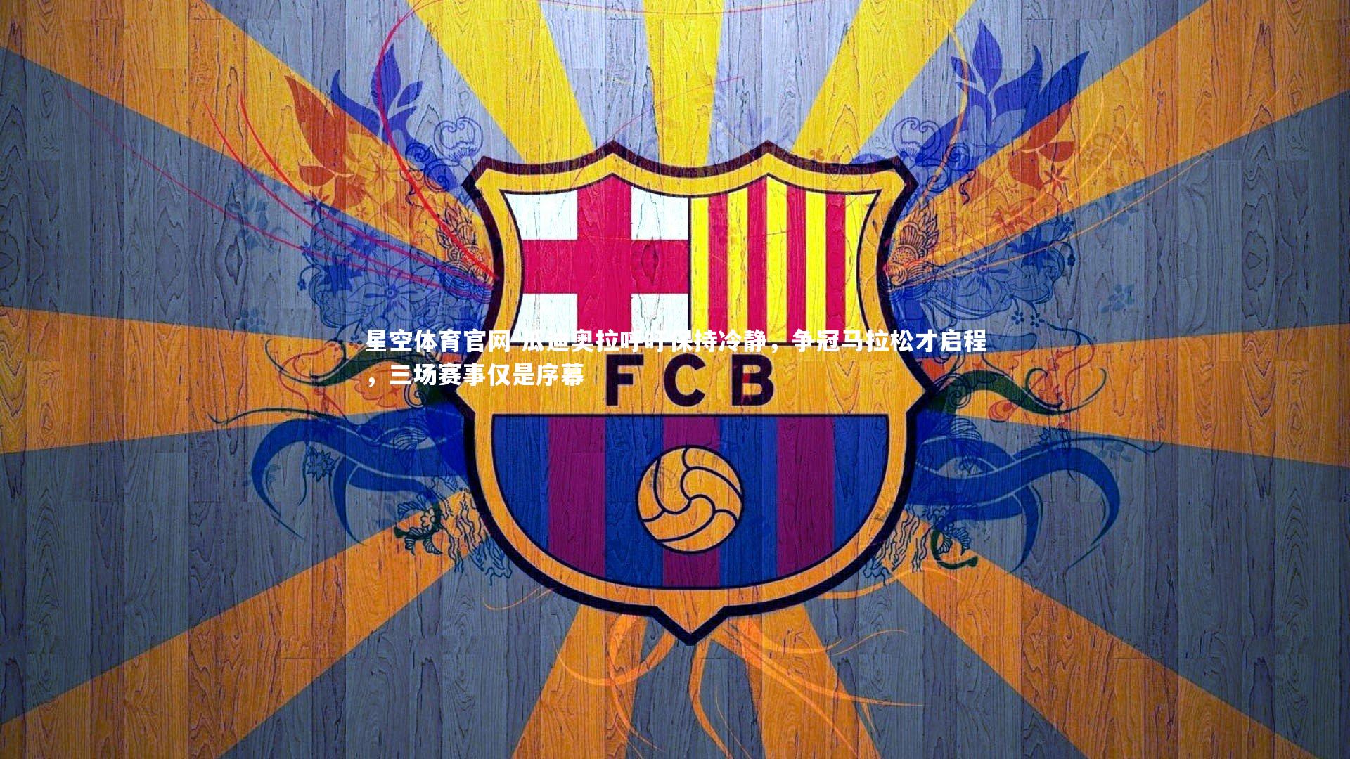 瓜迪奥拉呼吁保持冷静，争冠马拉松才启程，三场赛事仅是序幕