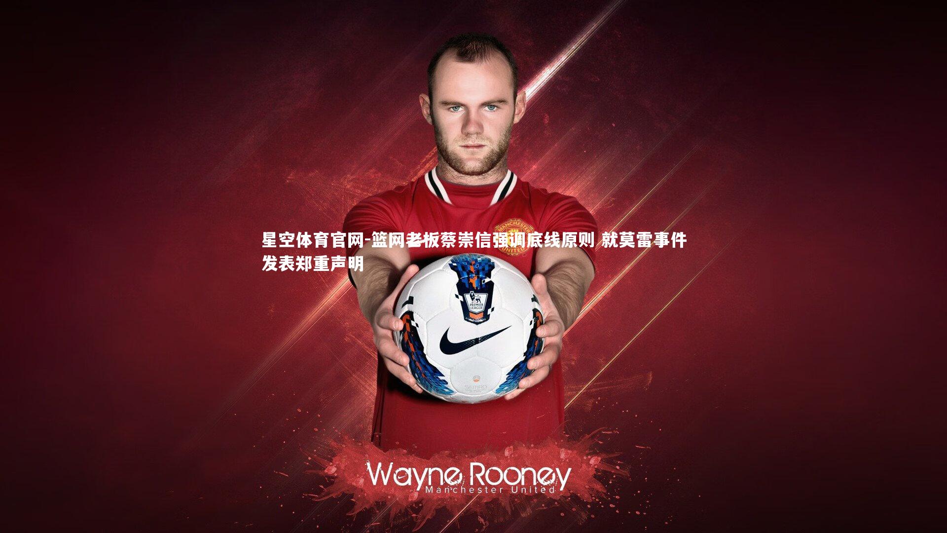 篮网老板蔡崇信强调底线原则 就莫雷事件发表郑重声明