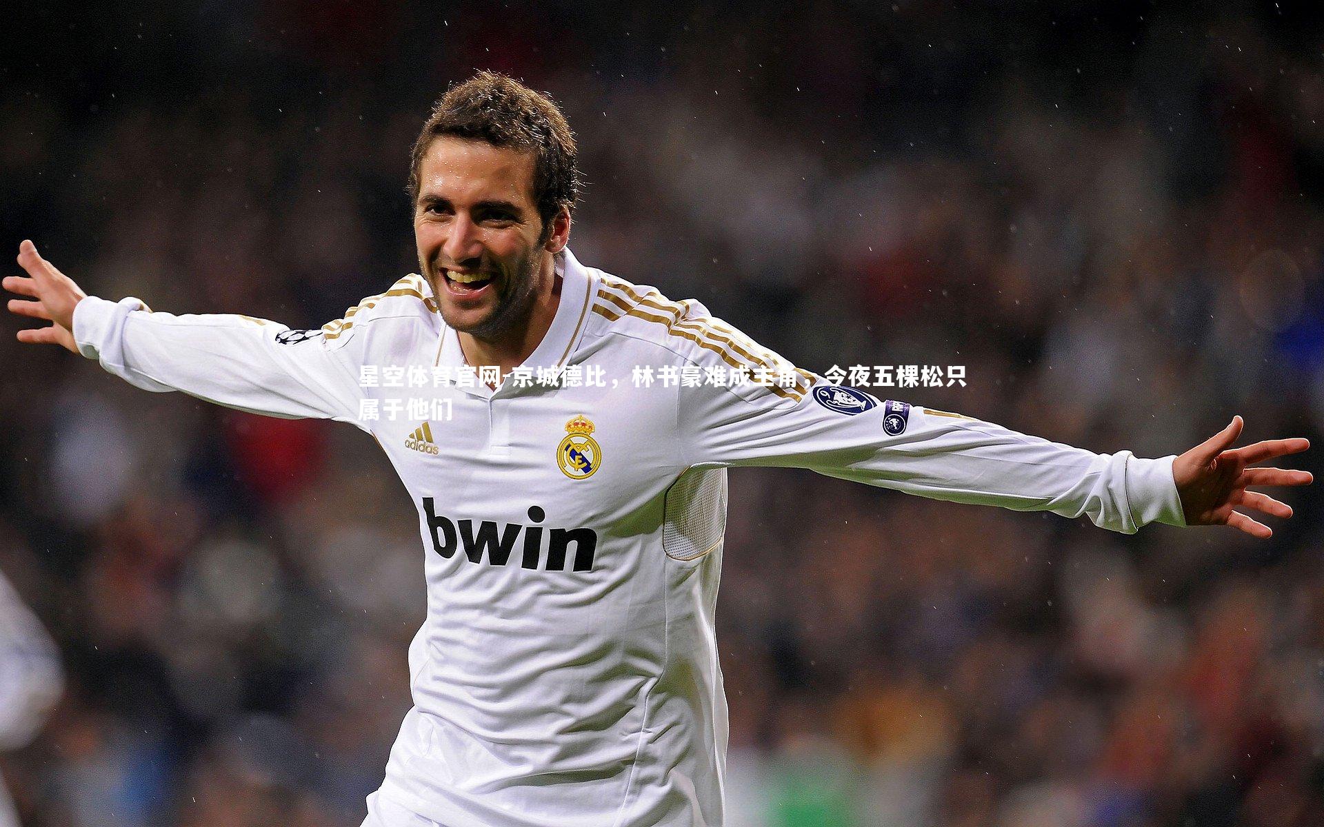 星空体育官网-京城德比，林书豪难成主角，今夜五棵松只属于他们
