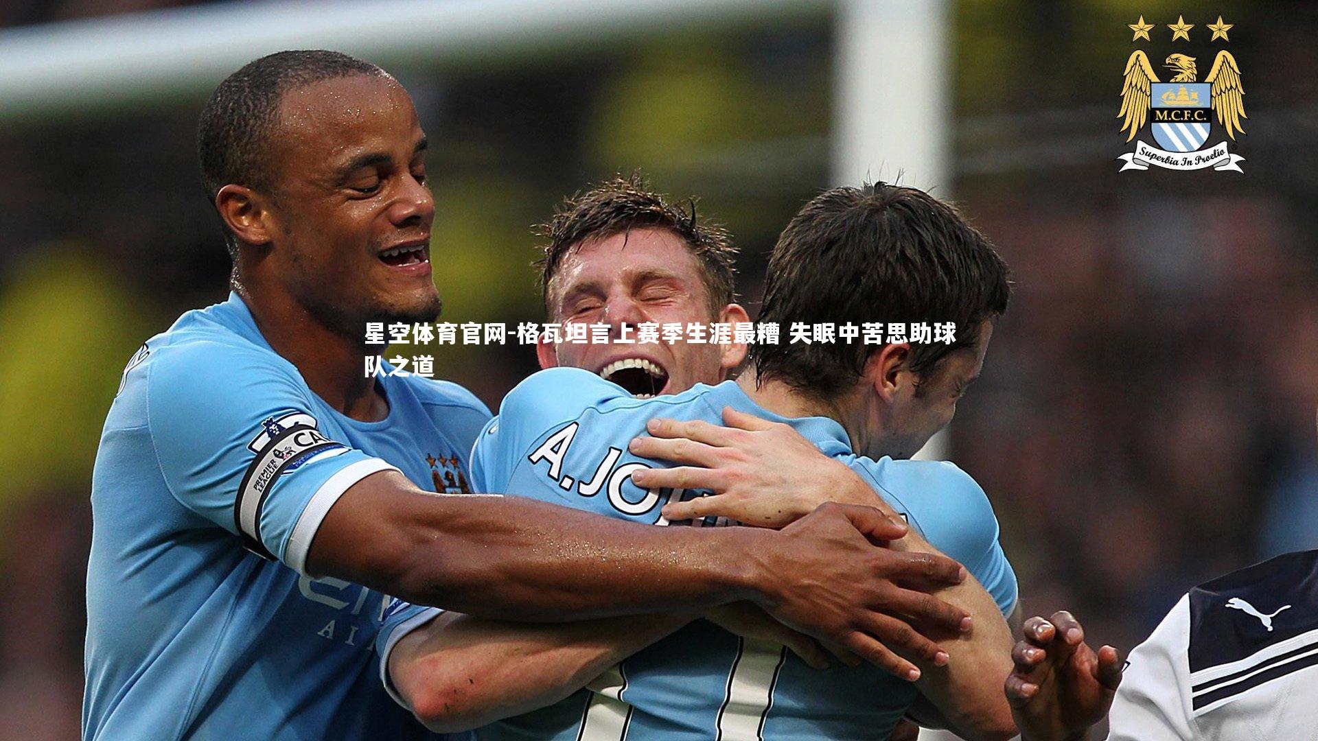 格瓦坦言上赛季生涯最糟 失眠中苦思助球队之道