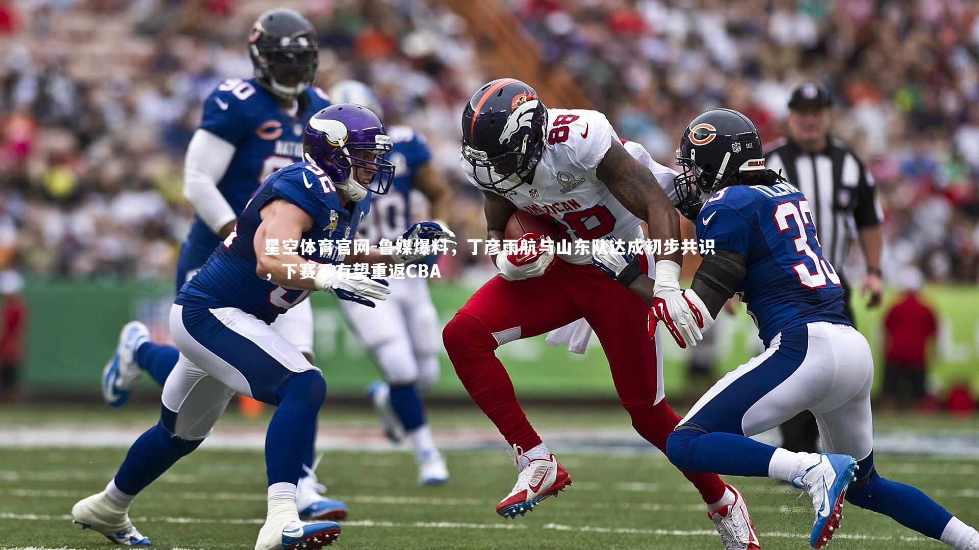 星空体育官网-鲁媒爆料，丁彦雨航与山东队达成初步共识，下赛季有望重返CBA