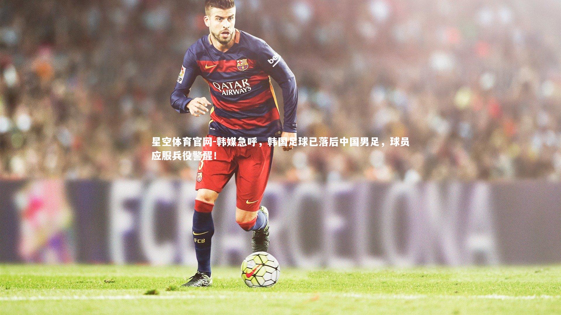 韩媒急呼，韩国足球已落后中国男足，球员应服兵役警醒！