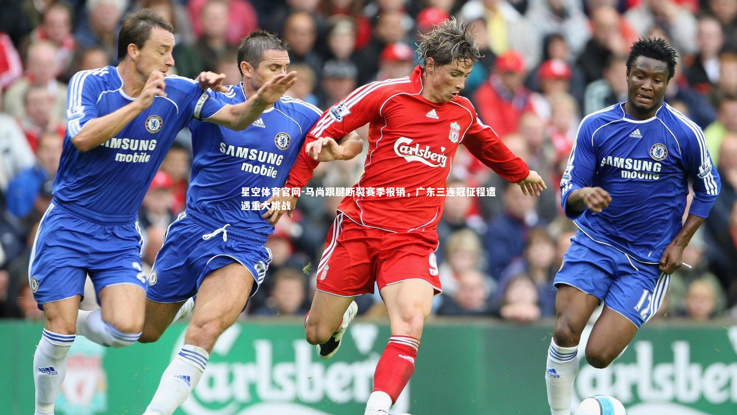 马尚跟腱断裂赛季报销，广东三连冠征程遭遇重大挑战