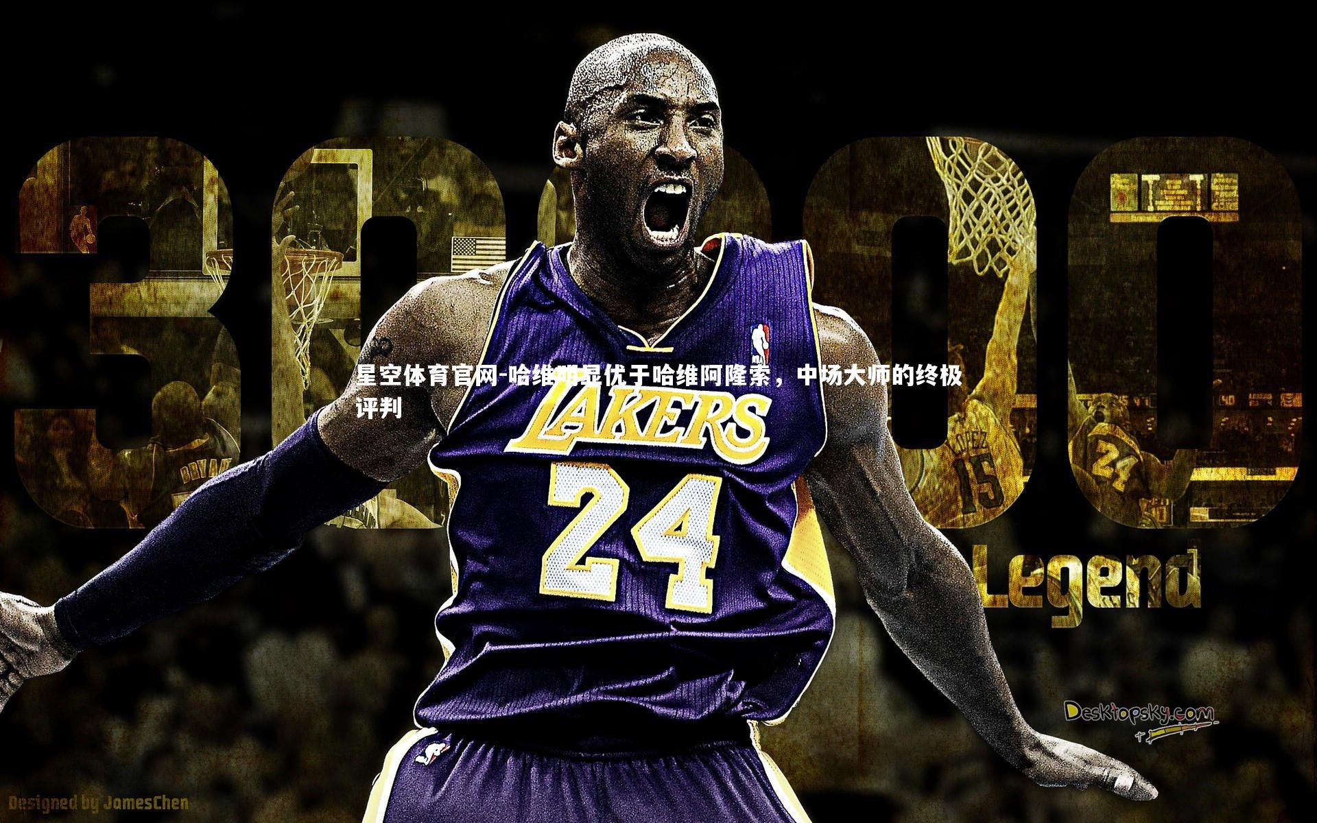 哈维明显优于哈维阿隆索，中场大师的终极评判