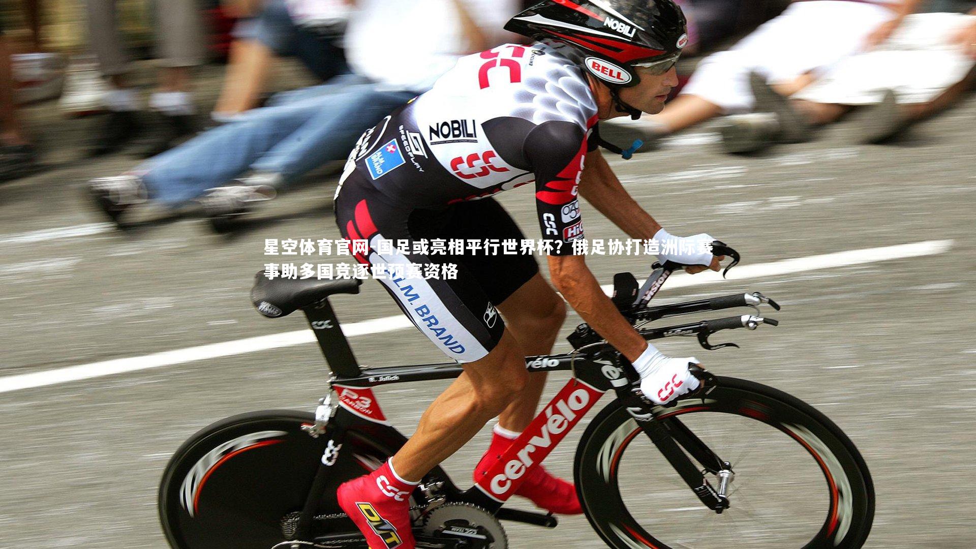 国足或亮相平行世界杯？俄足协打造洲际赛事助多国竞逐世预赛资格