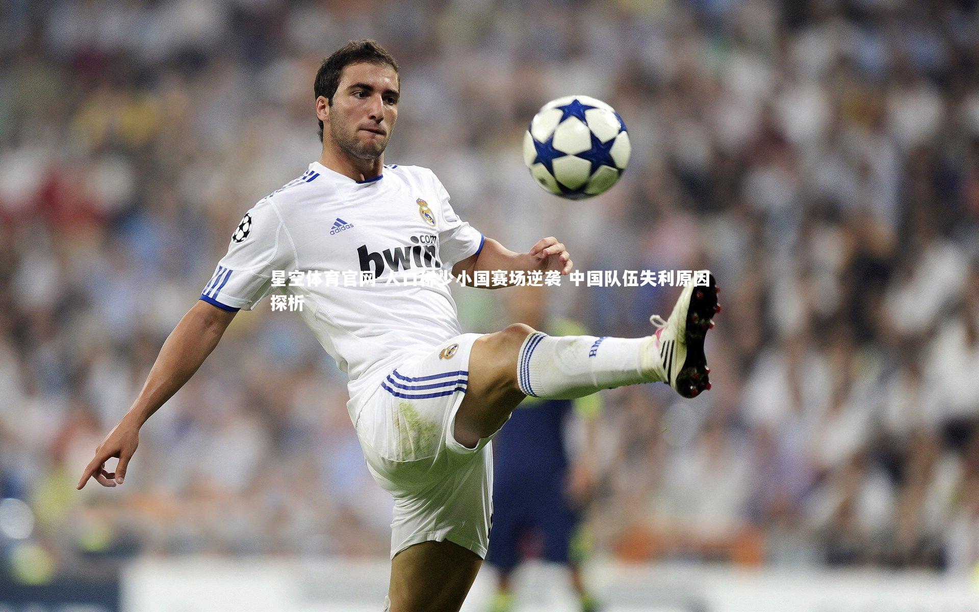 人口稀少小国赛场逆袭 中国队伍失利原因探析