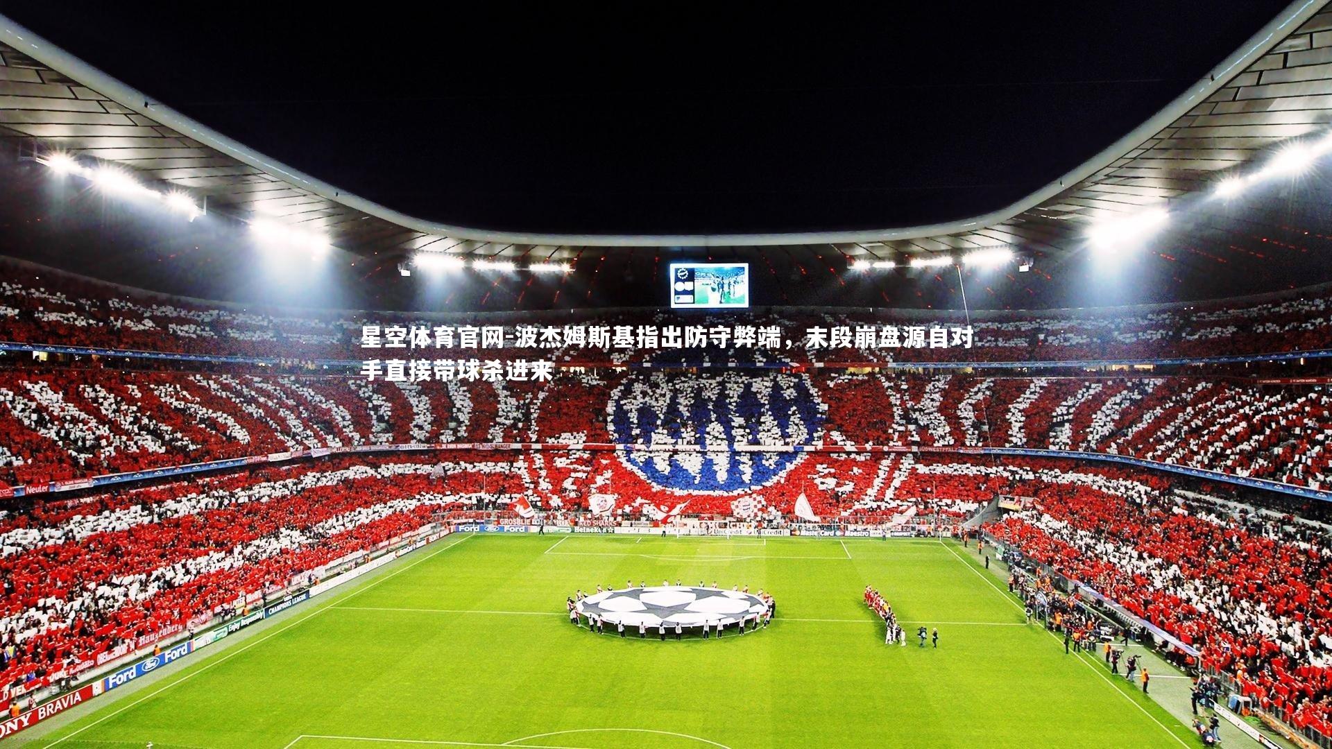 星空体育官网-波杰姆斯基指出防守弊端，末段崩盘源自对手直接带球杀进来