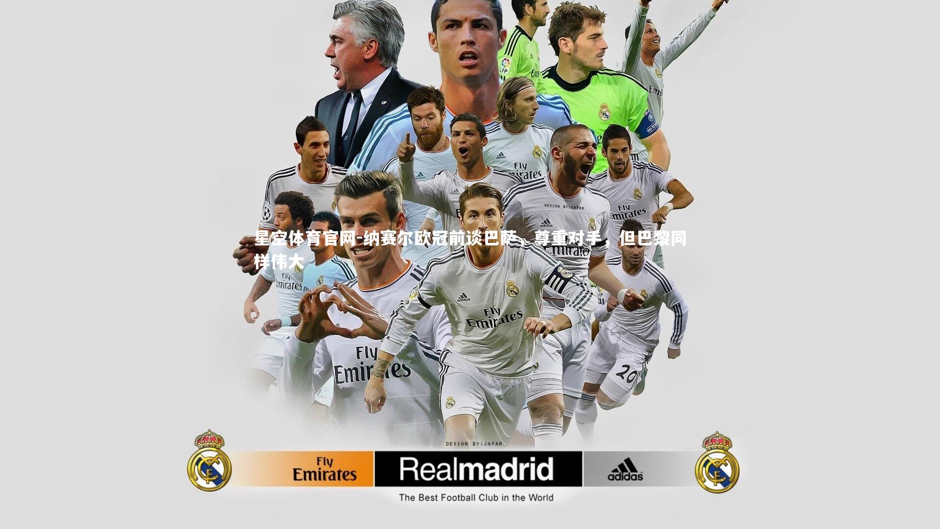 星空体育官网-纳赛尔欧冠前谈巴萨，尊重对手，但巴黎同样伟大