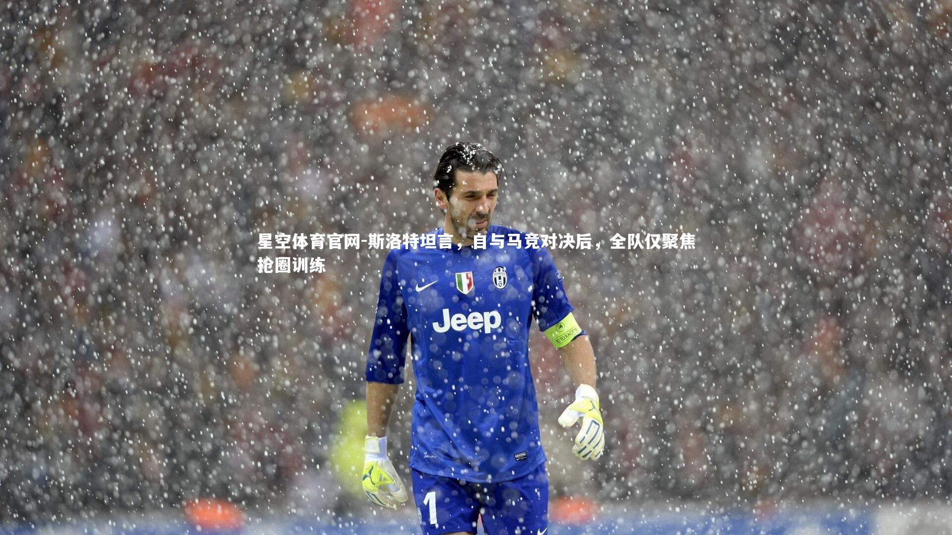 星空体育官网-斯洛特坦言，自与马竞对决后，全队仅聚焦抢圈训练