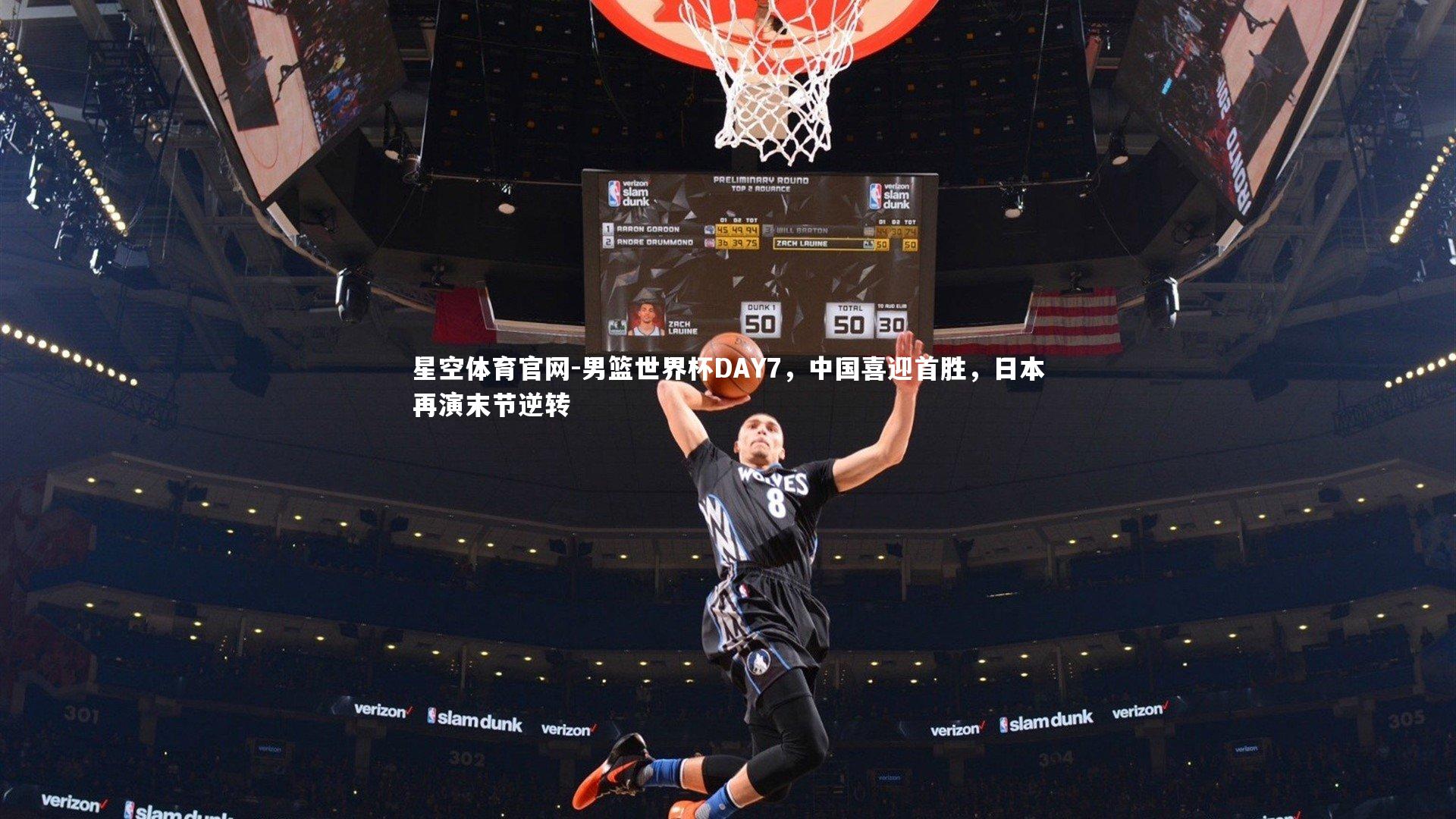 男篮世界杯DAY7，中国喜迎首胜，日本再演末节逆转