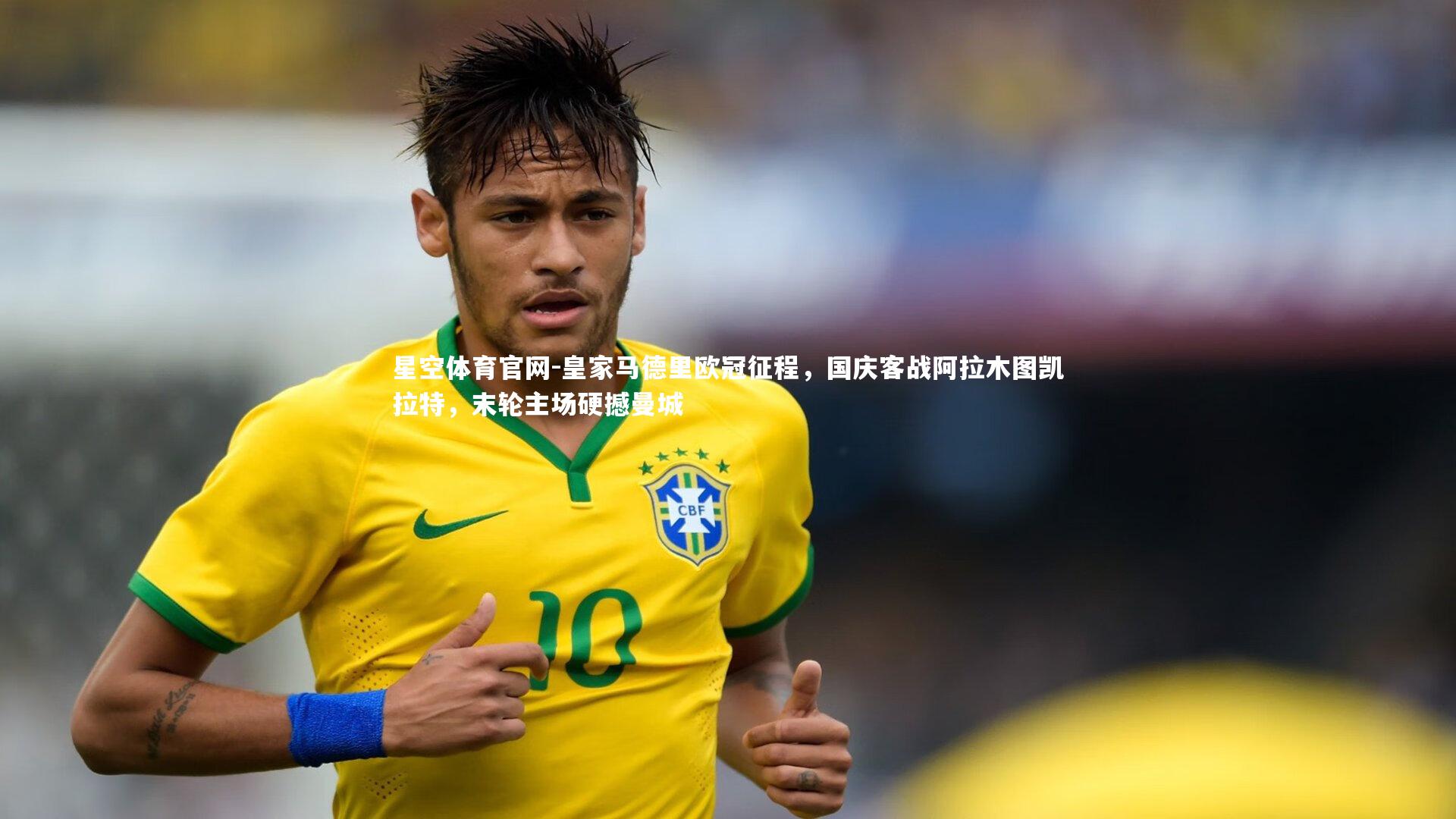 星空体育官网-皇家马德里欧冠征程，国庆客战阿拉木图凯拉特，末轮主场硬撼曼城