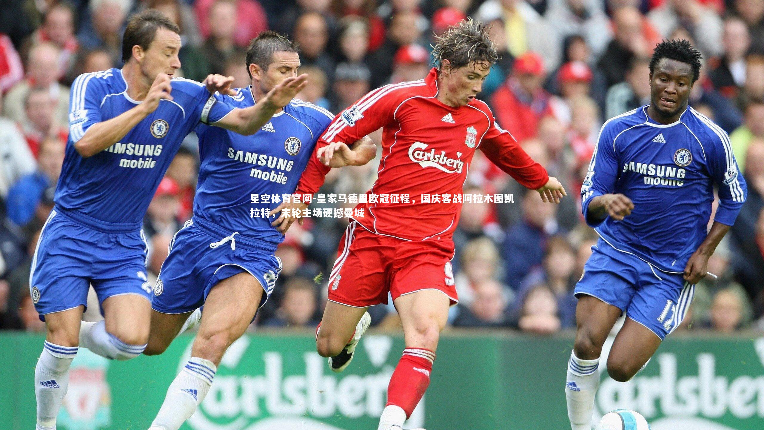 皇家马德里欧冠征程，国庆客战阿拉木图凯拉特，末轮主场硬撼曼城