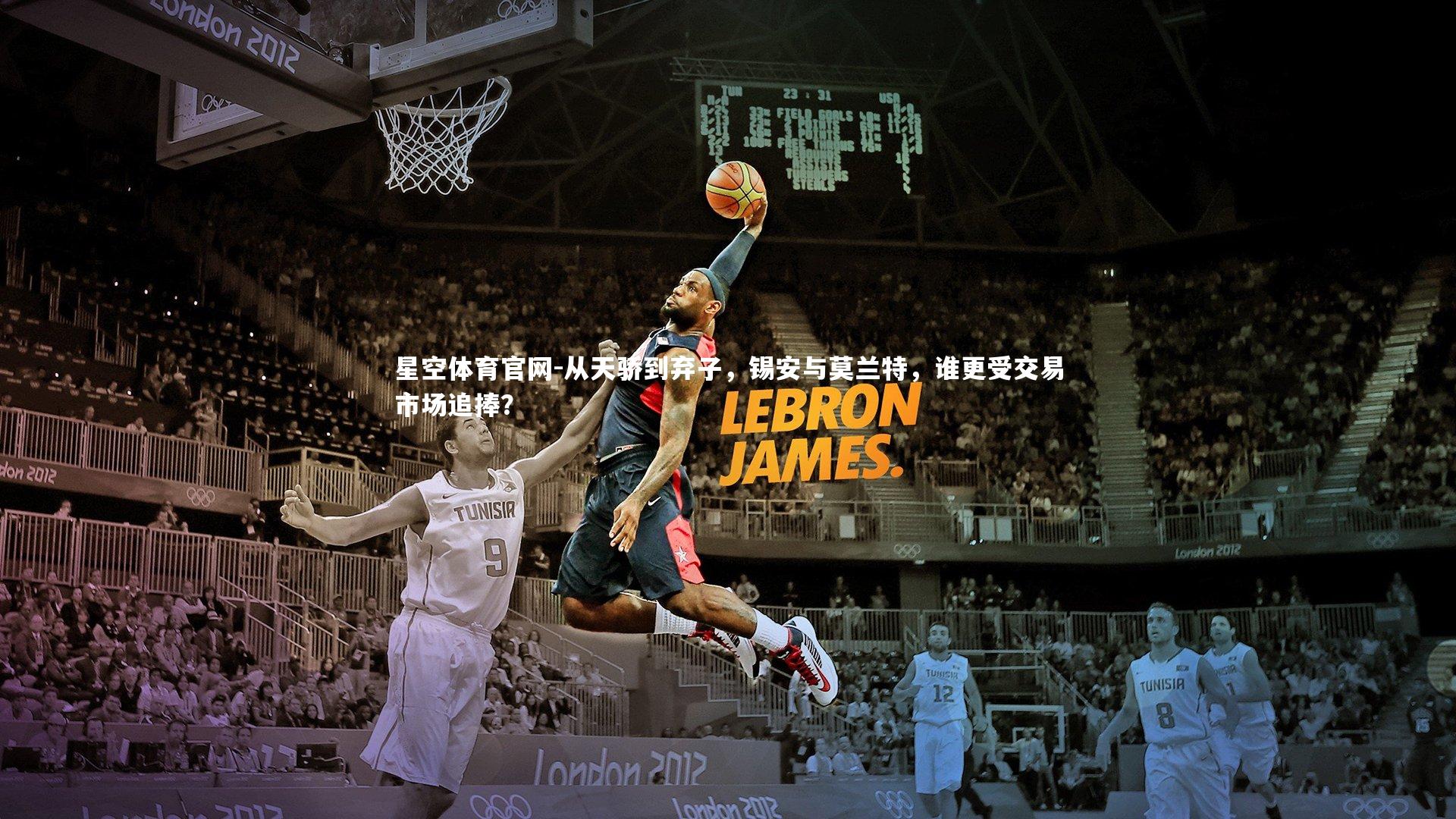 从天骄到弃子，锡安与莫兰特，谁更受交易市场追捧？