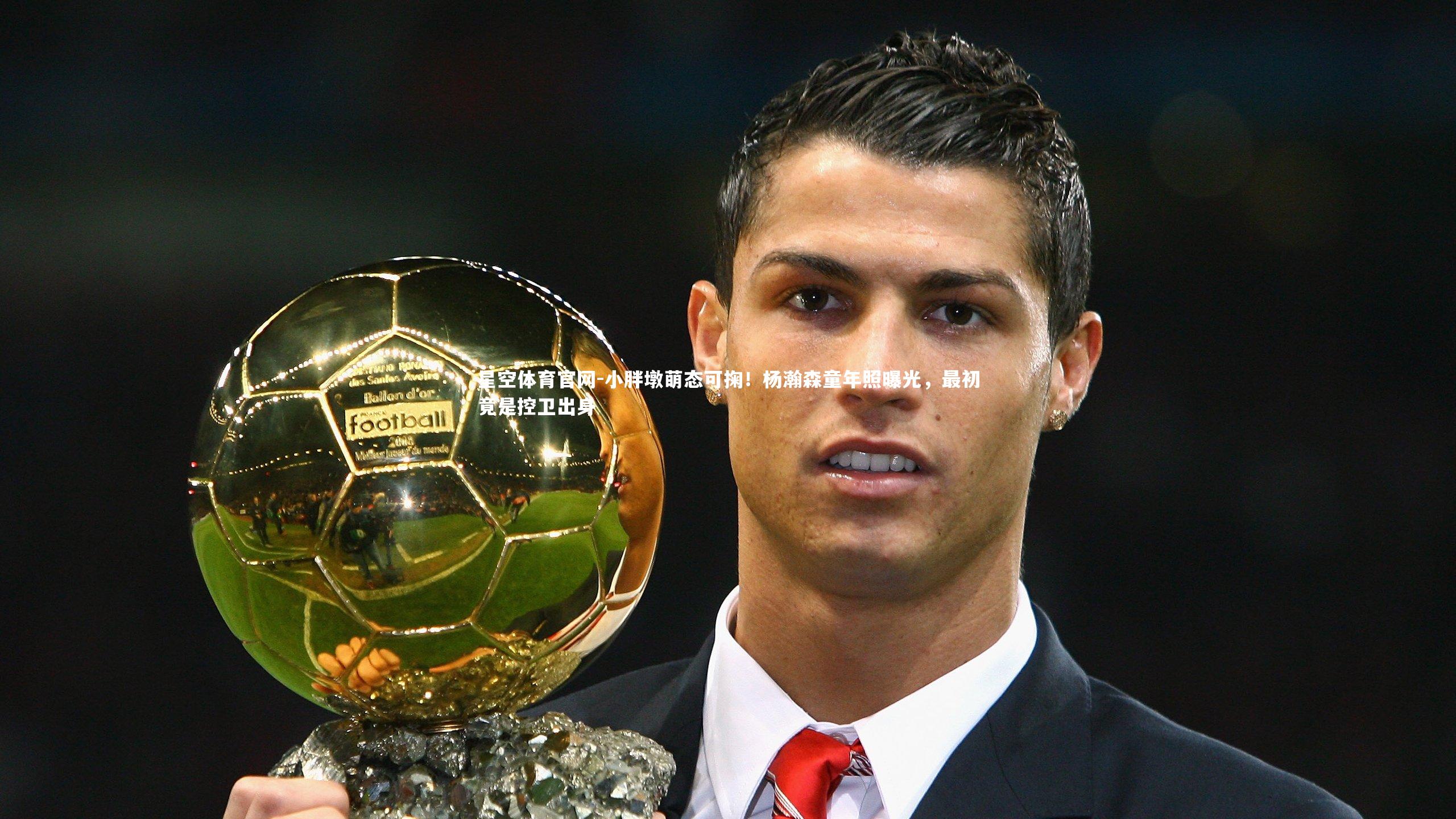 小胖墩萌态可掬!杨瀚森童年照曝光,最初竟是控卫出身